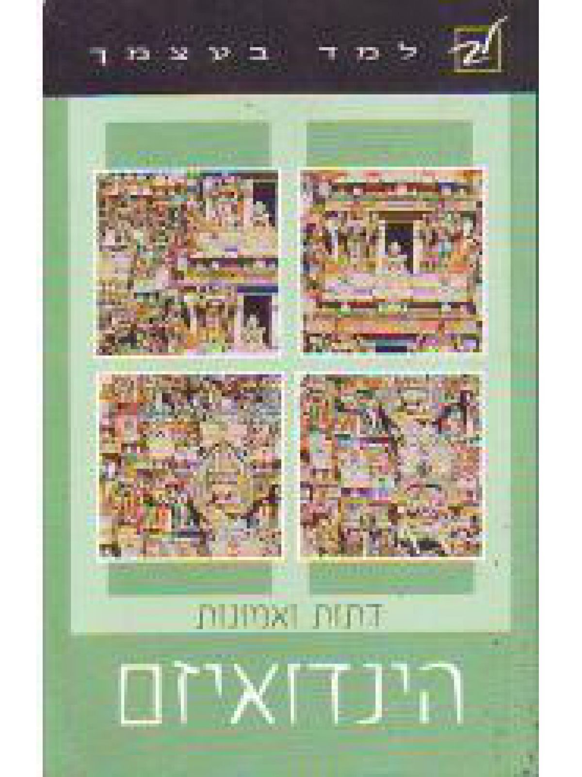 הינדואיזם למד בעצמך דתות ואמונות