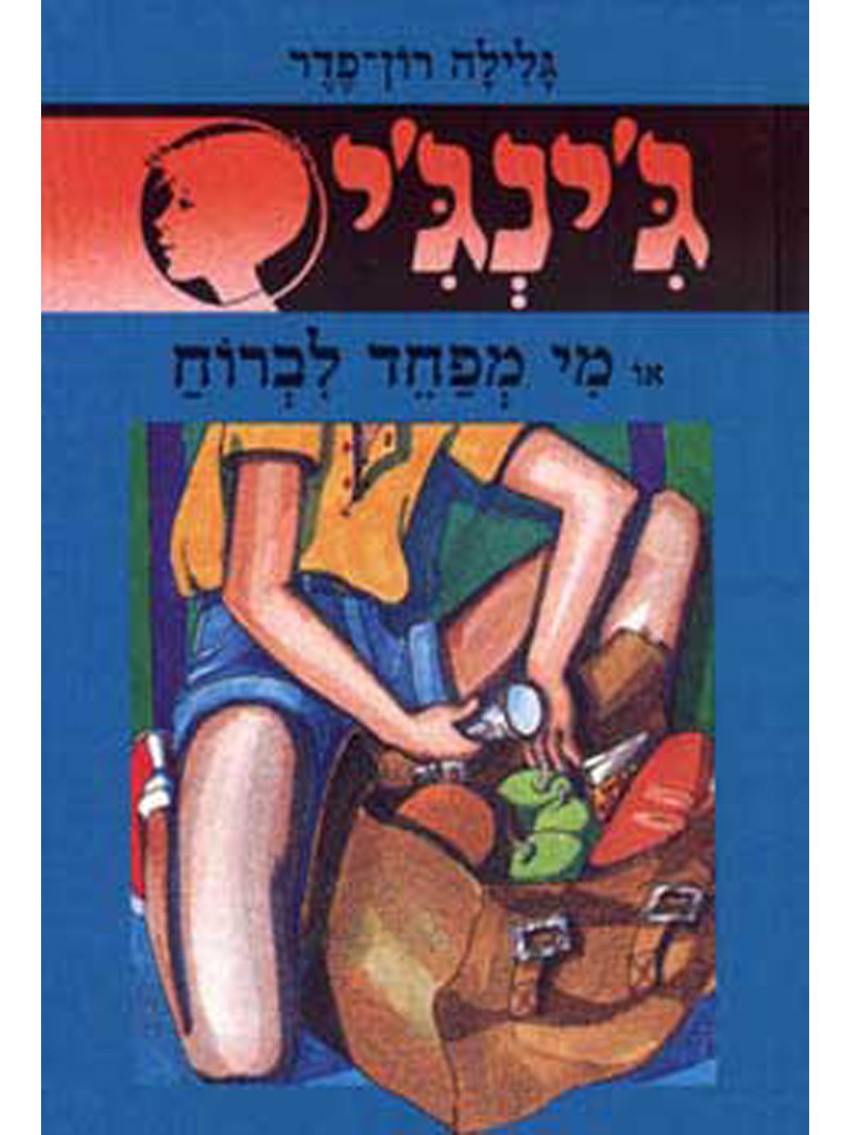 ג’ינג’י 13 מי מפחד לברוח