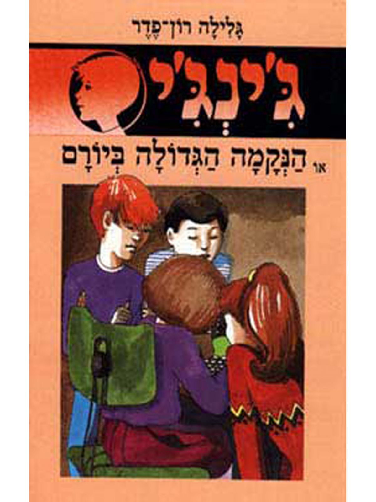 ג’ינג’י 12 הנקמה הגדולה ביורם