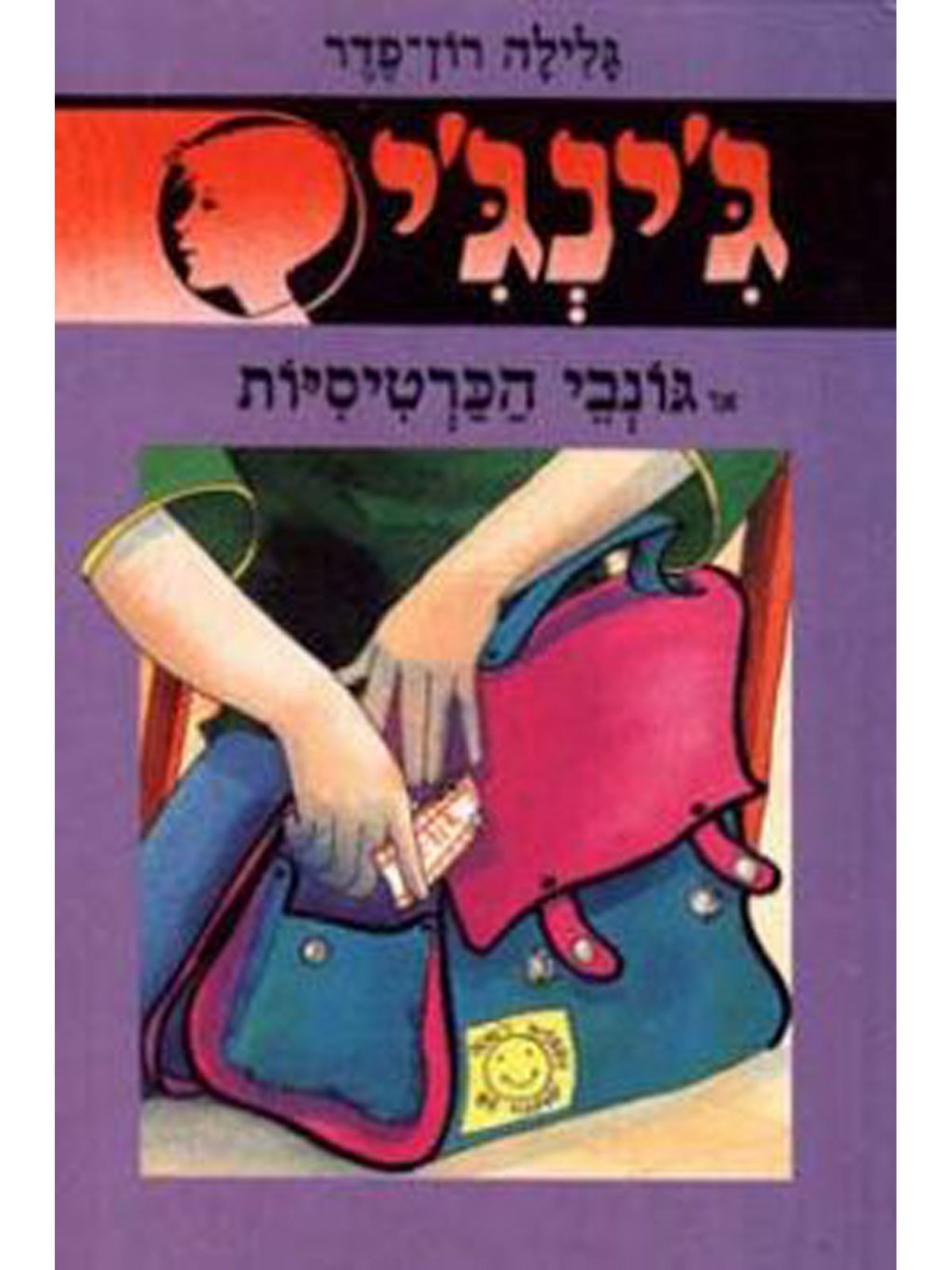 ג’ינג’י 26 גונבי הכרטיסיות