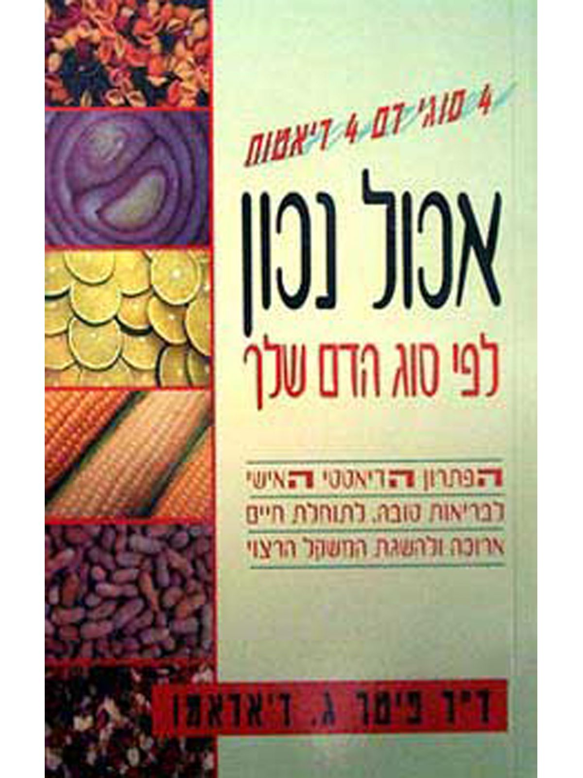 אכול נכון לפי סוג הדם שלך