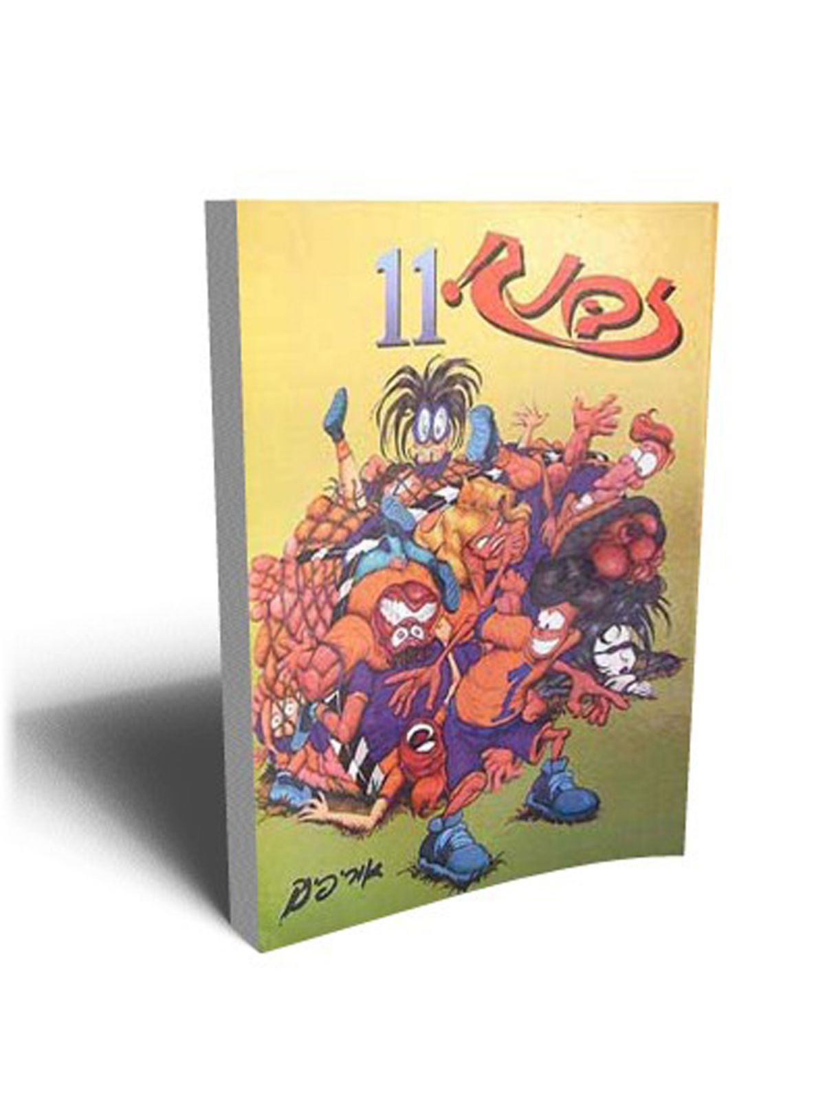 זבנג 11 קומיקס