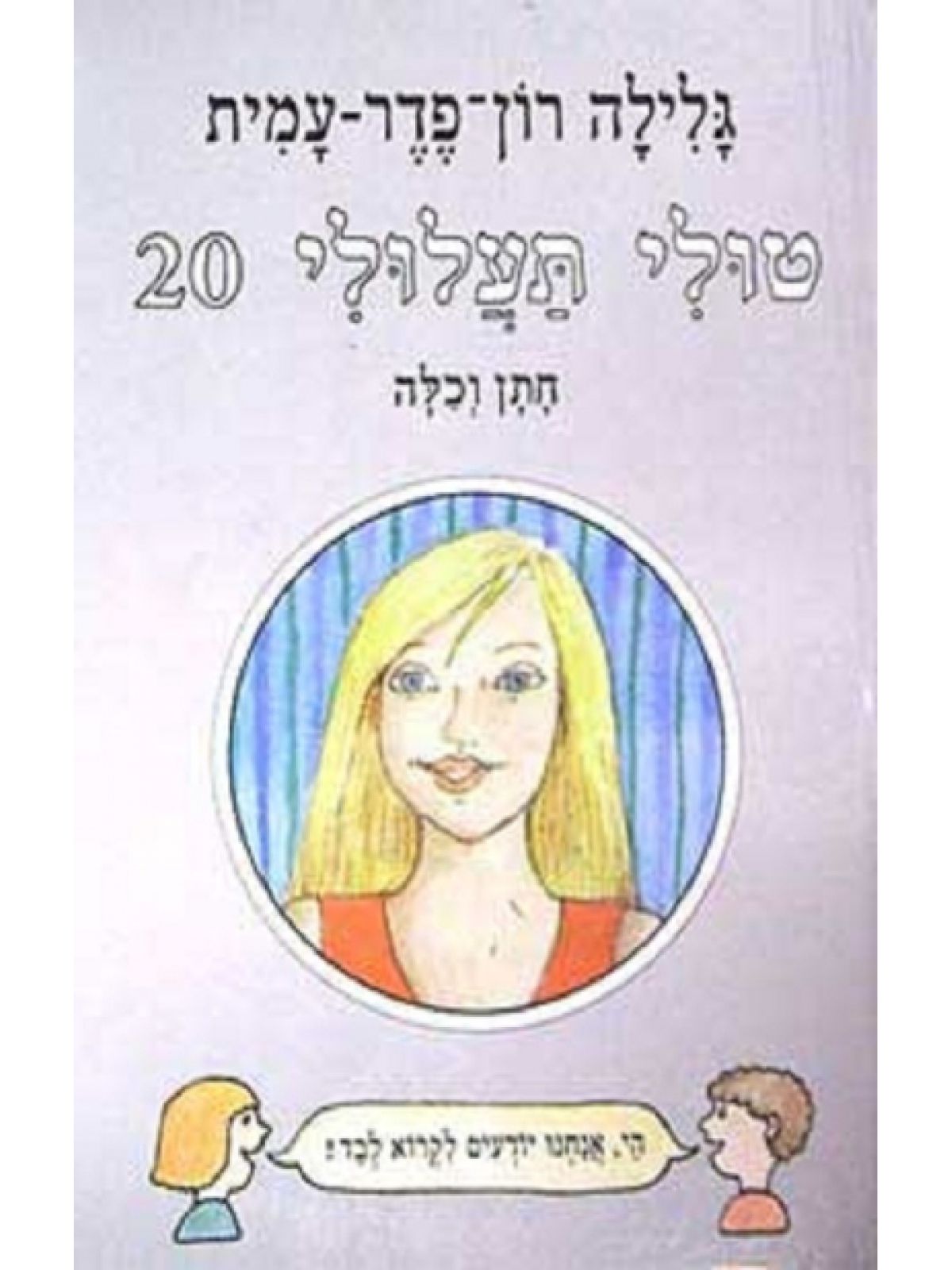 טולי תעלולי 20 חתן וכלה