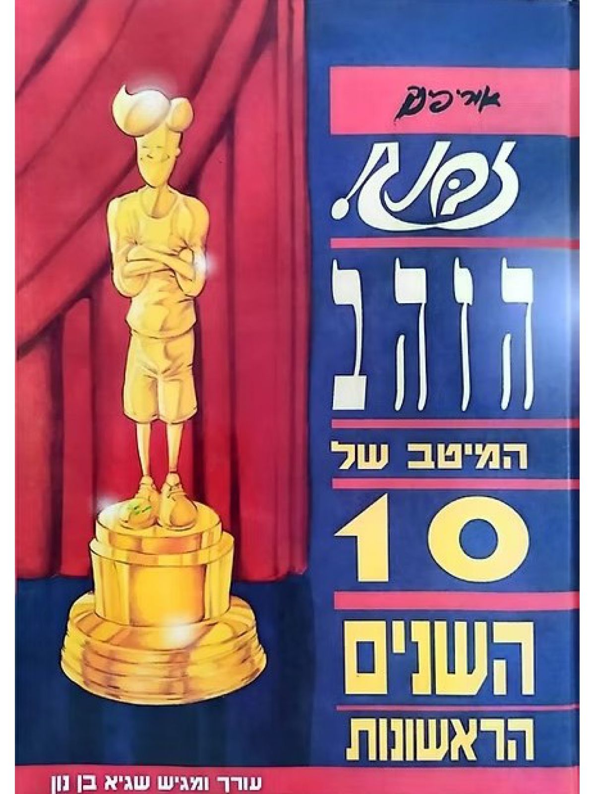 זבנג הזהב