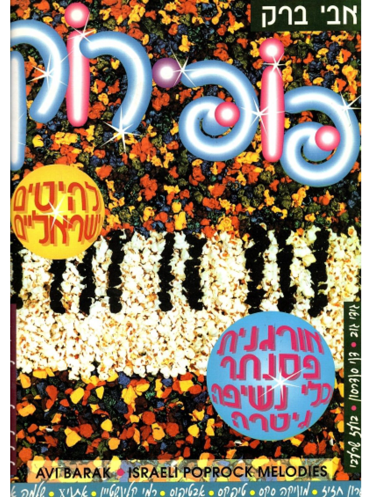 פופ-רוק 1 להיטים ישראלים