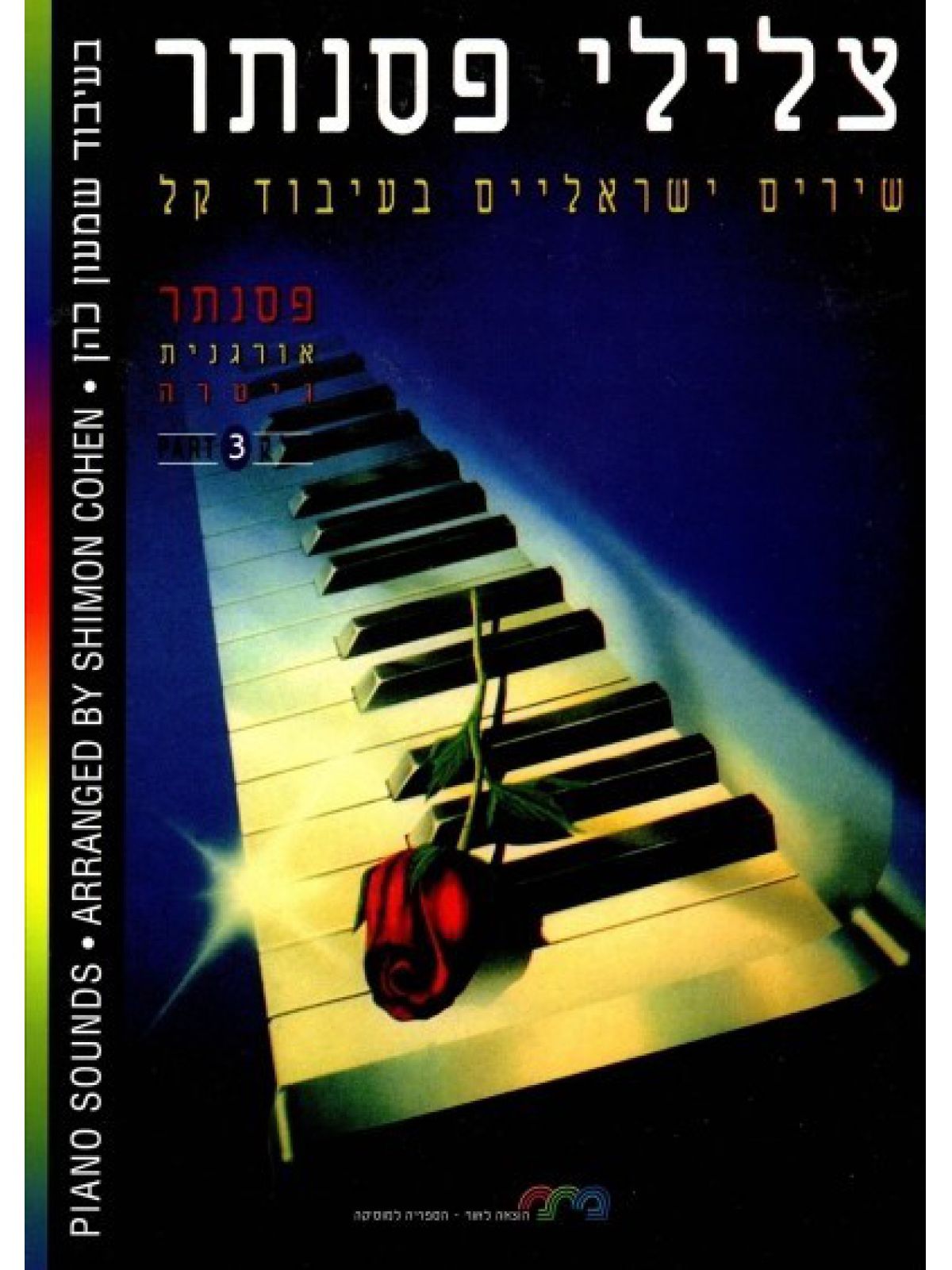 צלילי פסנתר 3