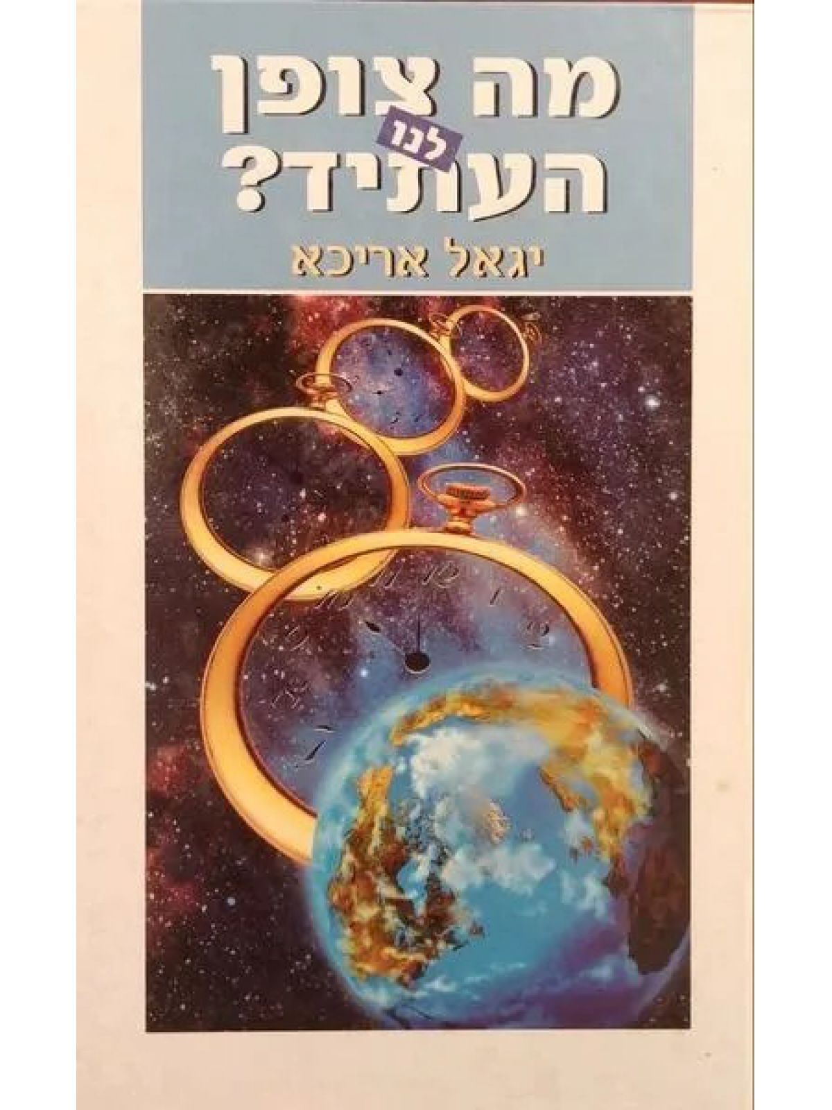 מה צופן לנו העתיד?