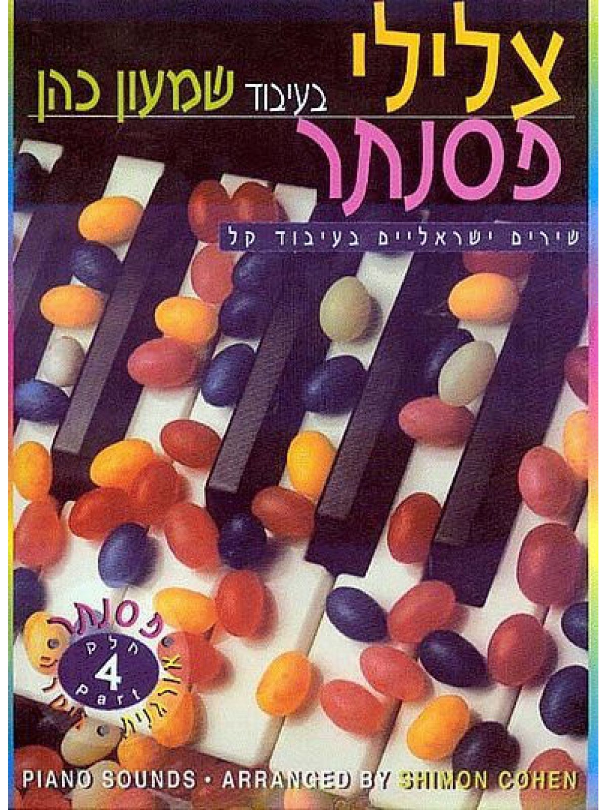 צלילי פסנתר 4