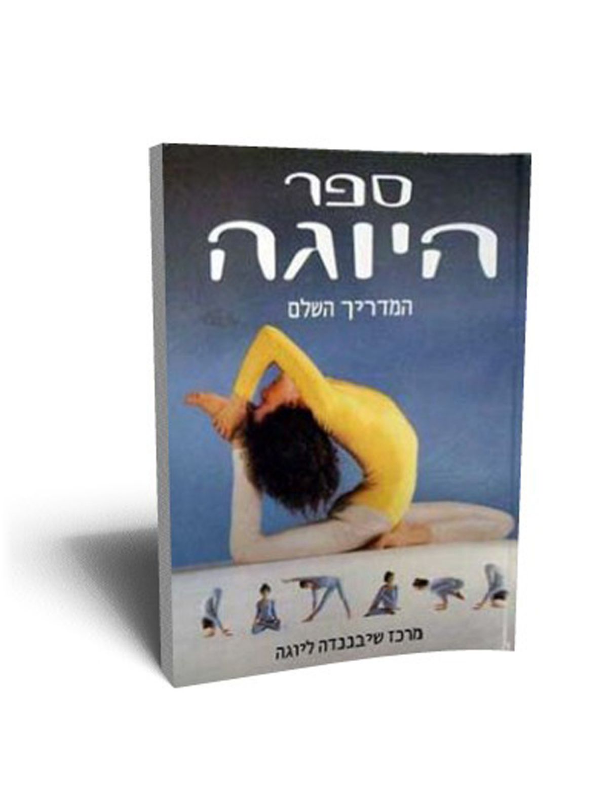 ספר היוגה-המדריך השלם