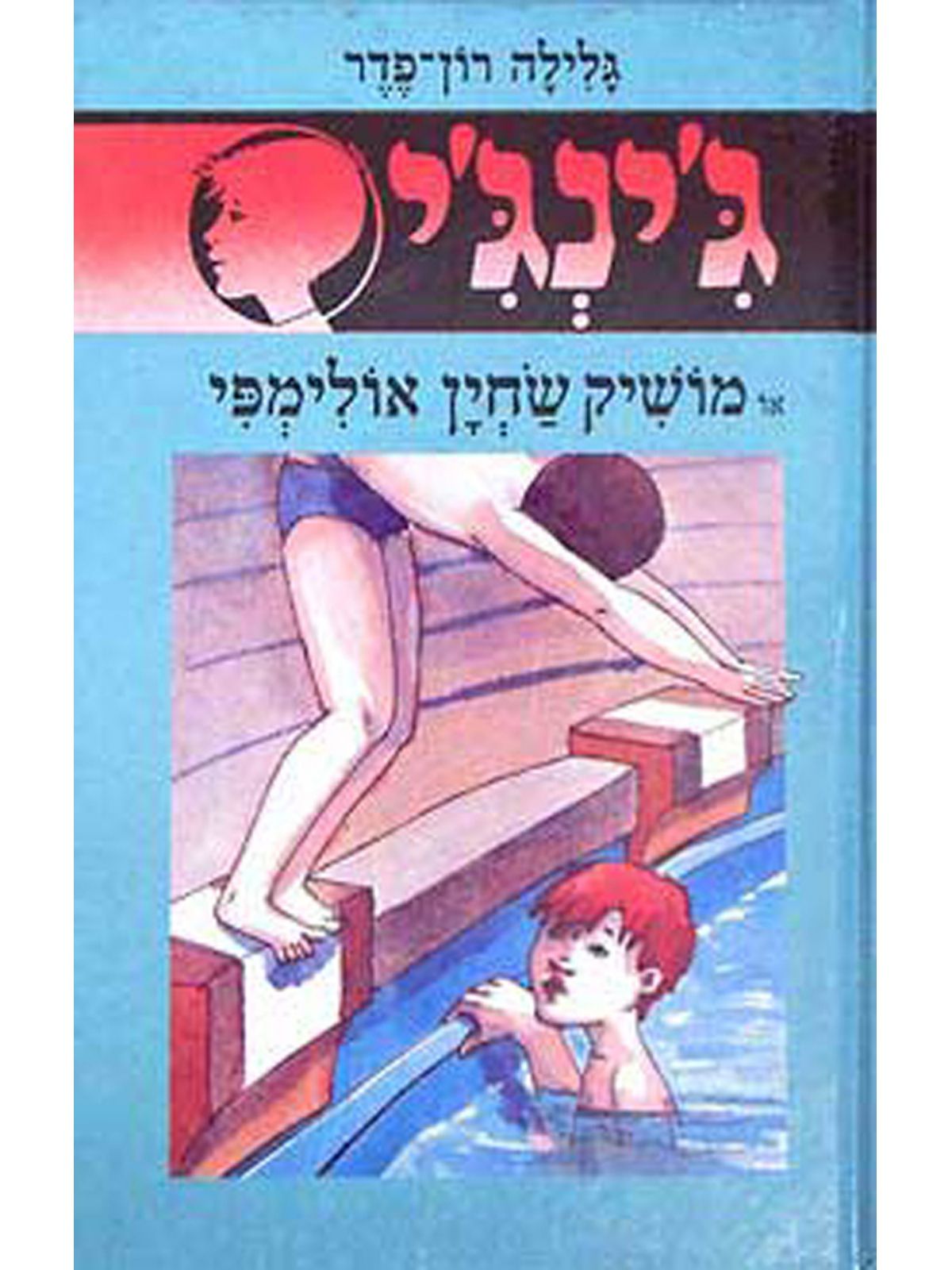 ג’ינג’י 20 מושיק שחין אולימפי