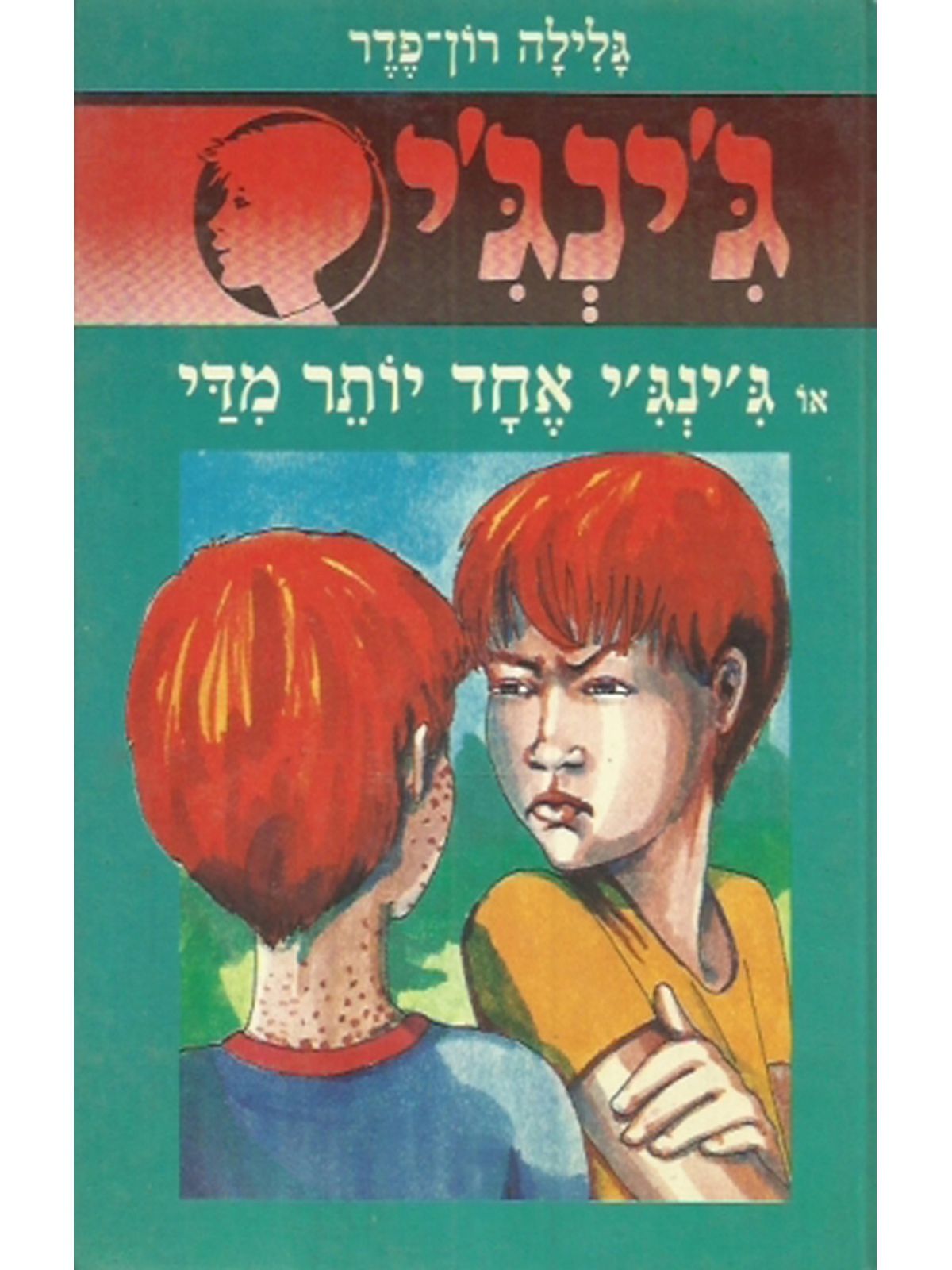 ג’ינג’י 27 מי הרס את בבת השלג