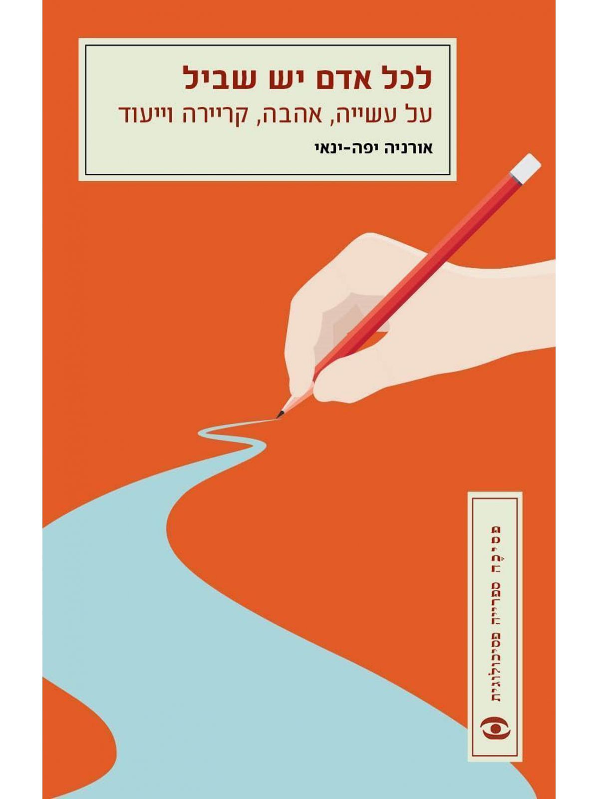 לכל אדם יש שביל