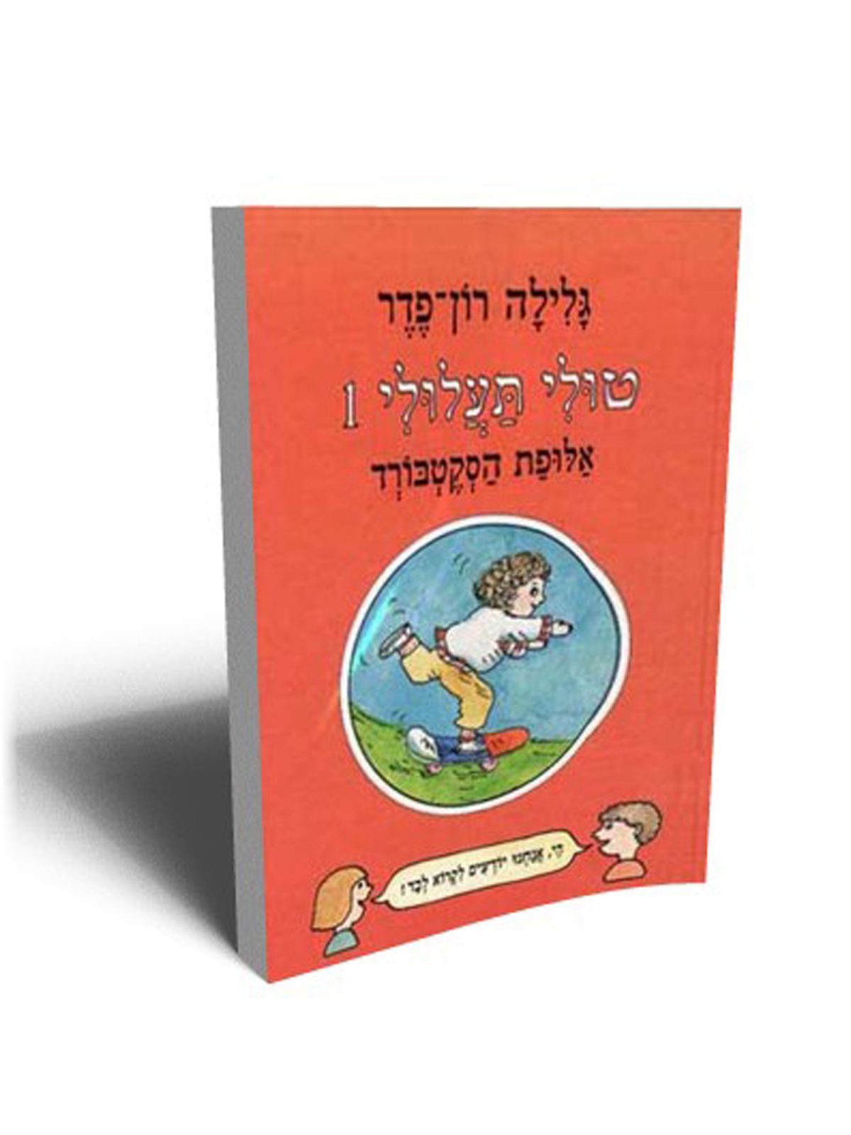 טולי תעלולי 1 אלופת הסקטבורד