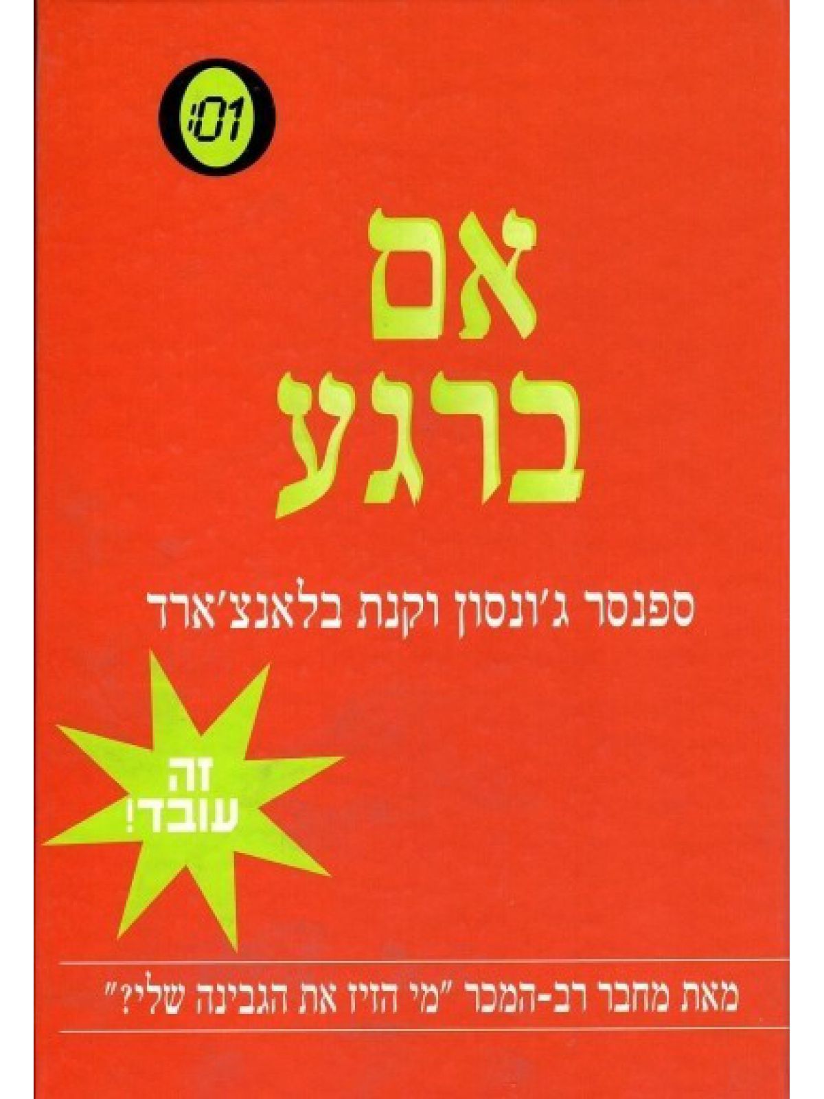 אם ברגע