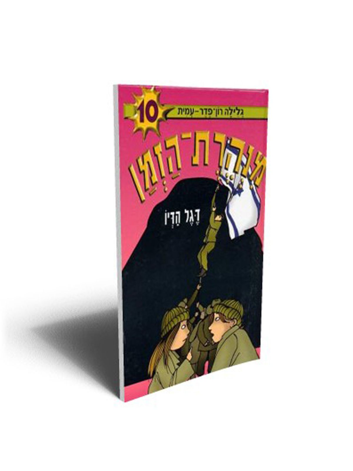 מנהרת הזמן 10 דגל הדיו