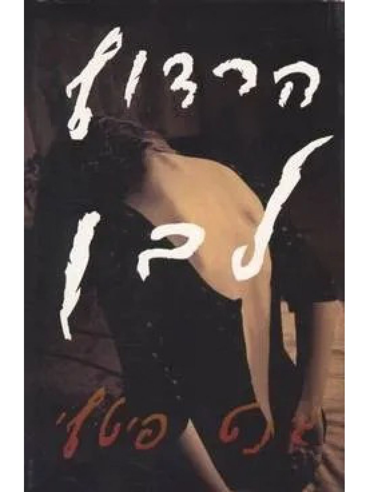 הרדוף לבן-מוזל