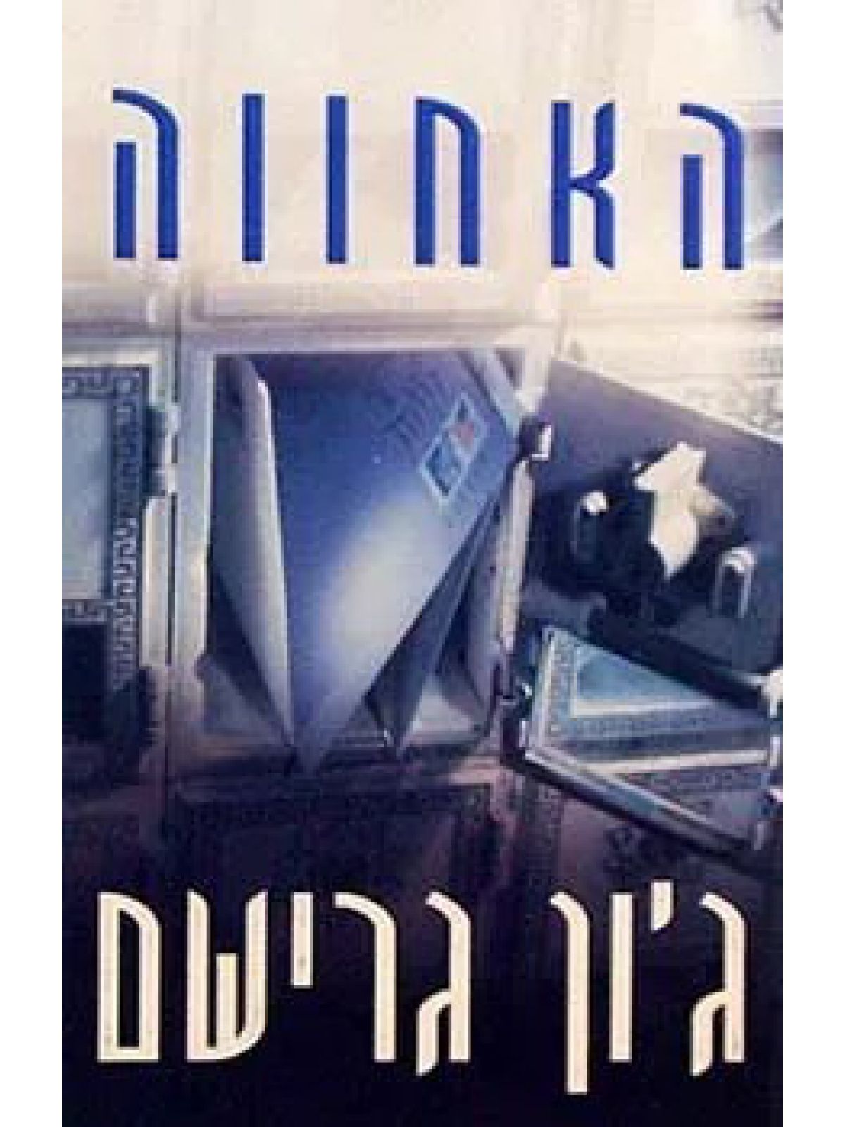 האחווה