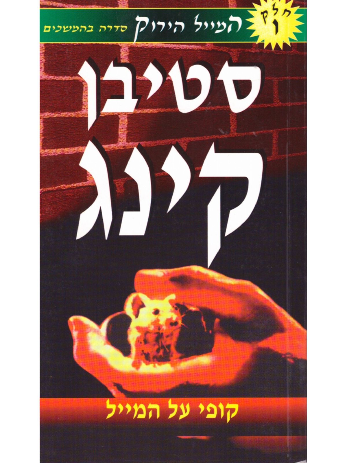 המייל הירוק סט 6 ספרונים