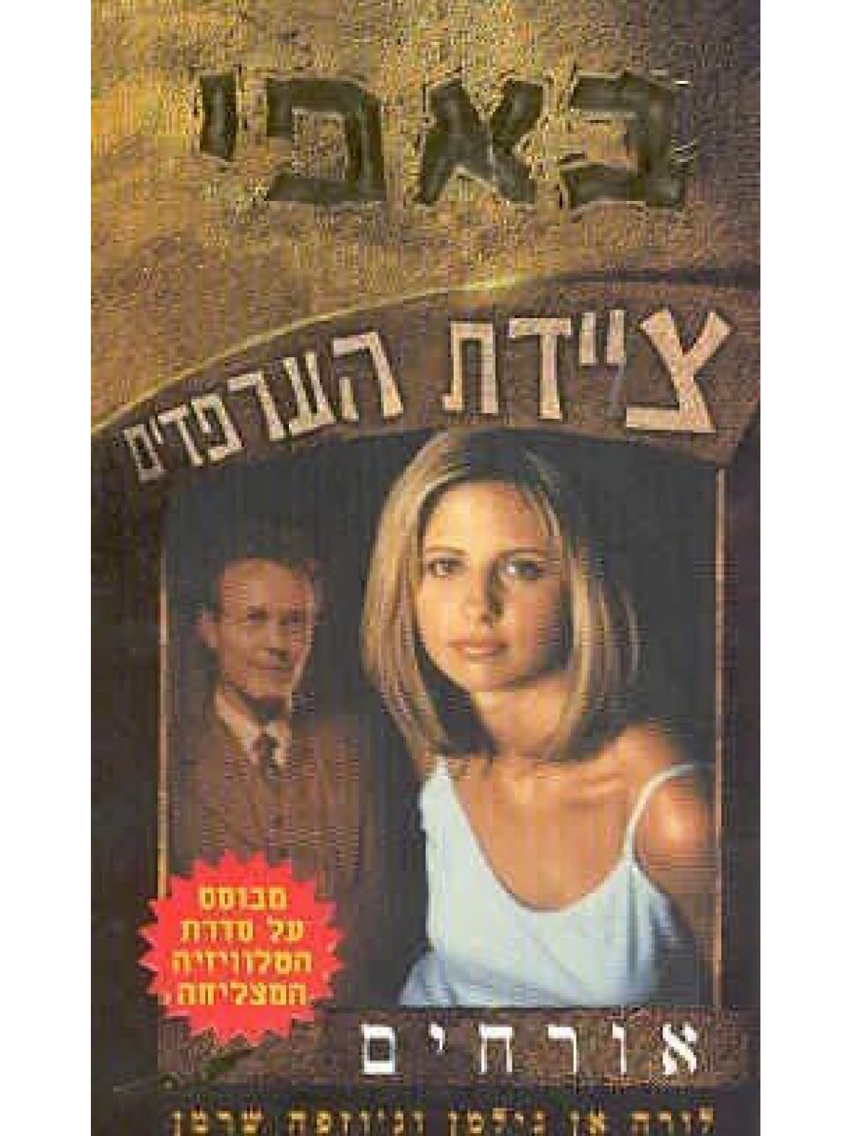 באפי 4 ציידת הערפדים-אורחים