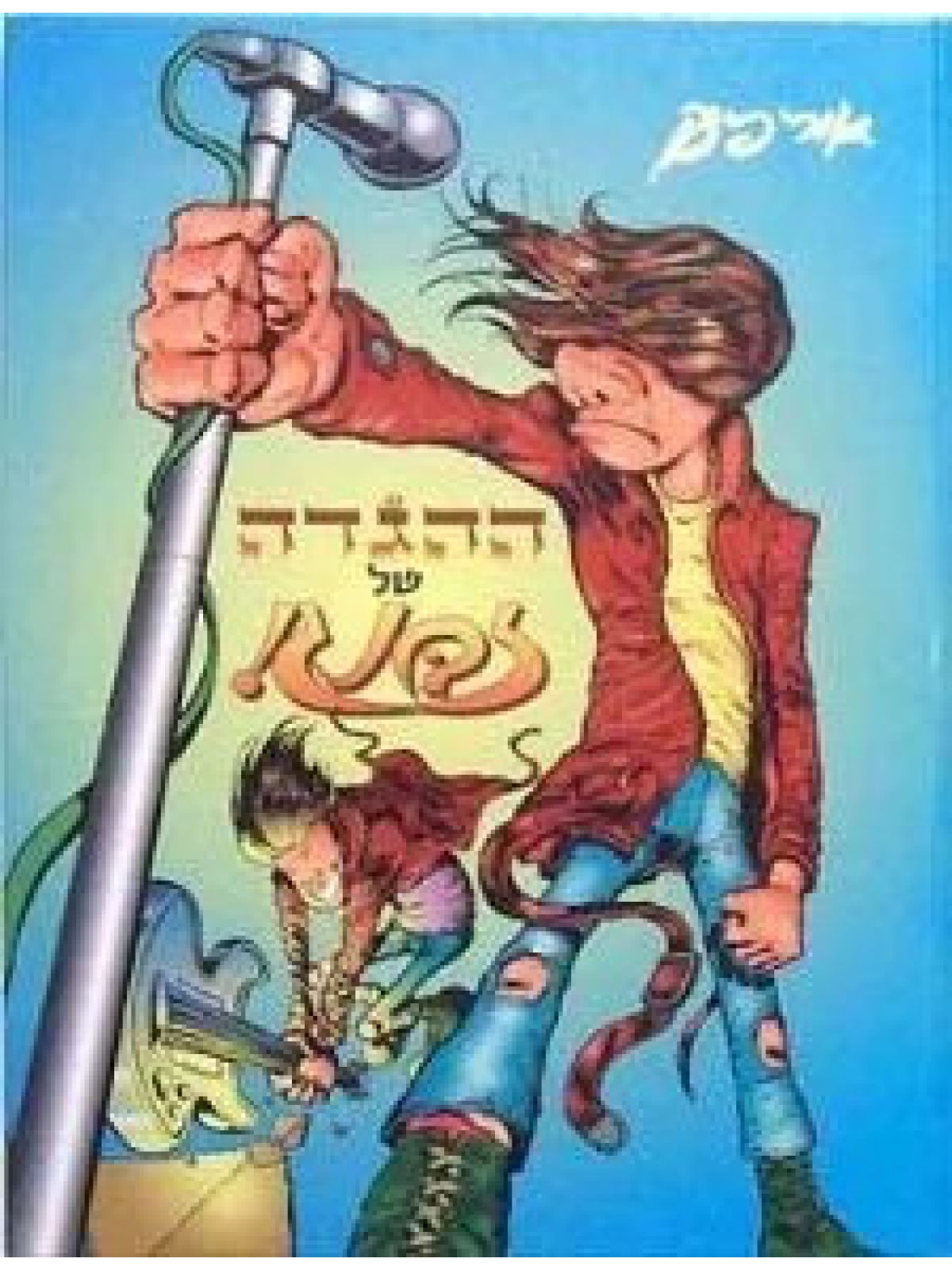 ההגדה @ של זבנג! 2017