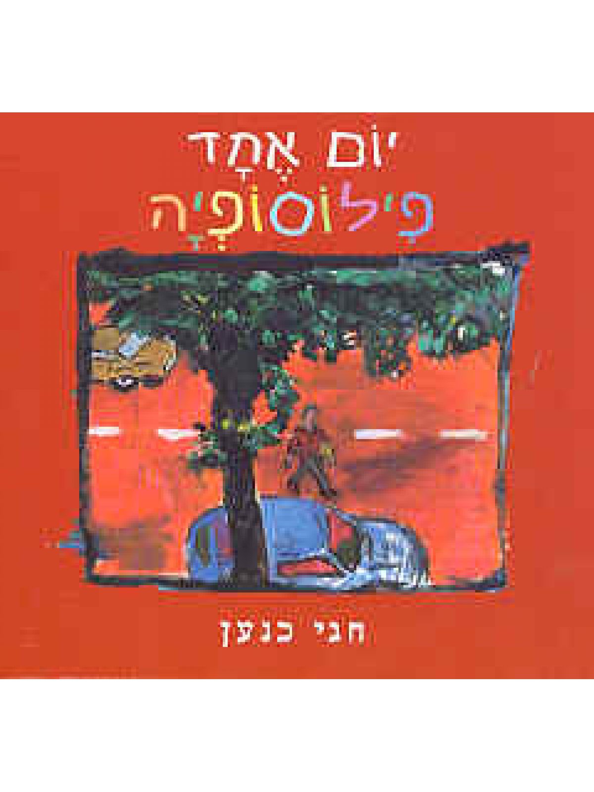 יום אחד פילוסופיה