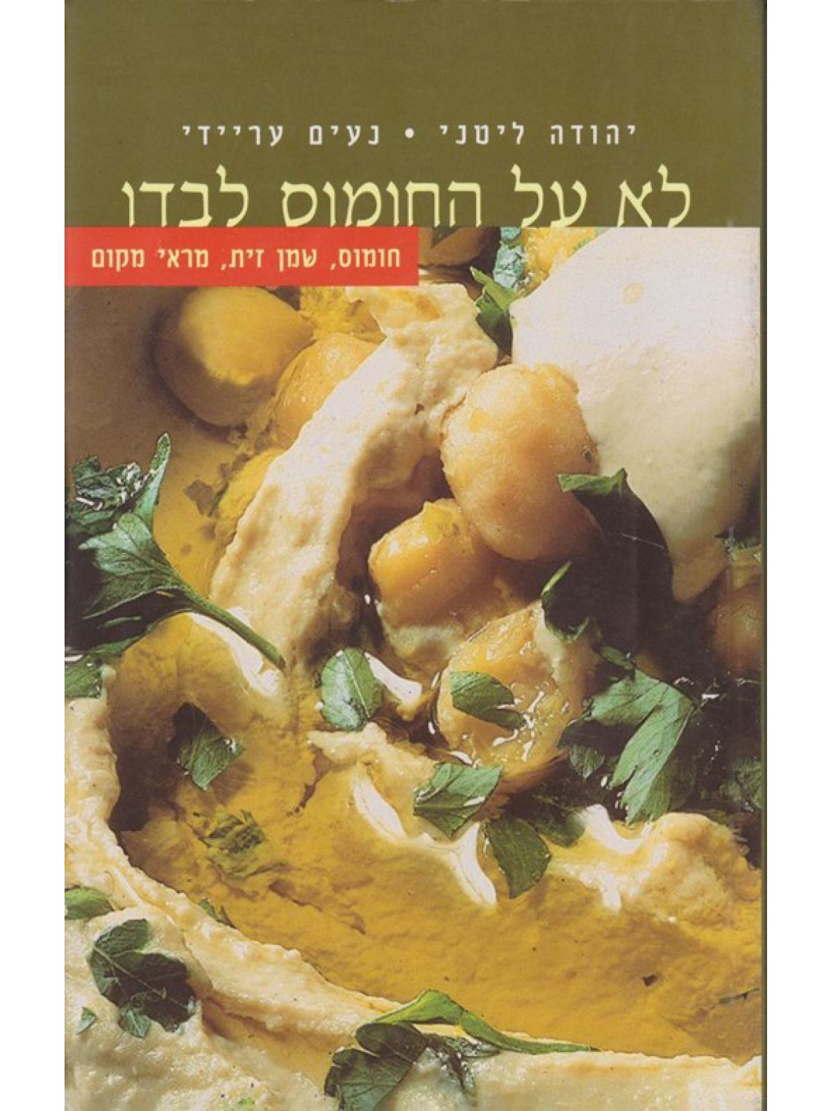 לא על החומוס לבדו-חומוס שמן זית מרא