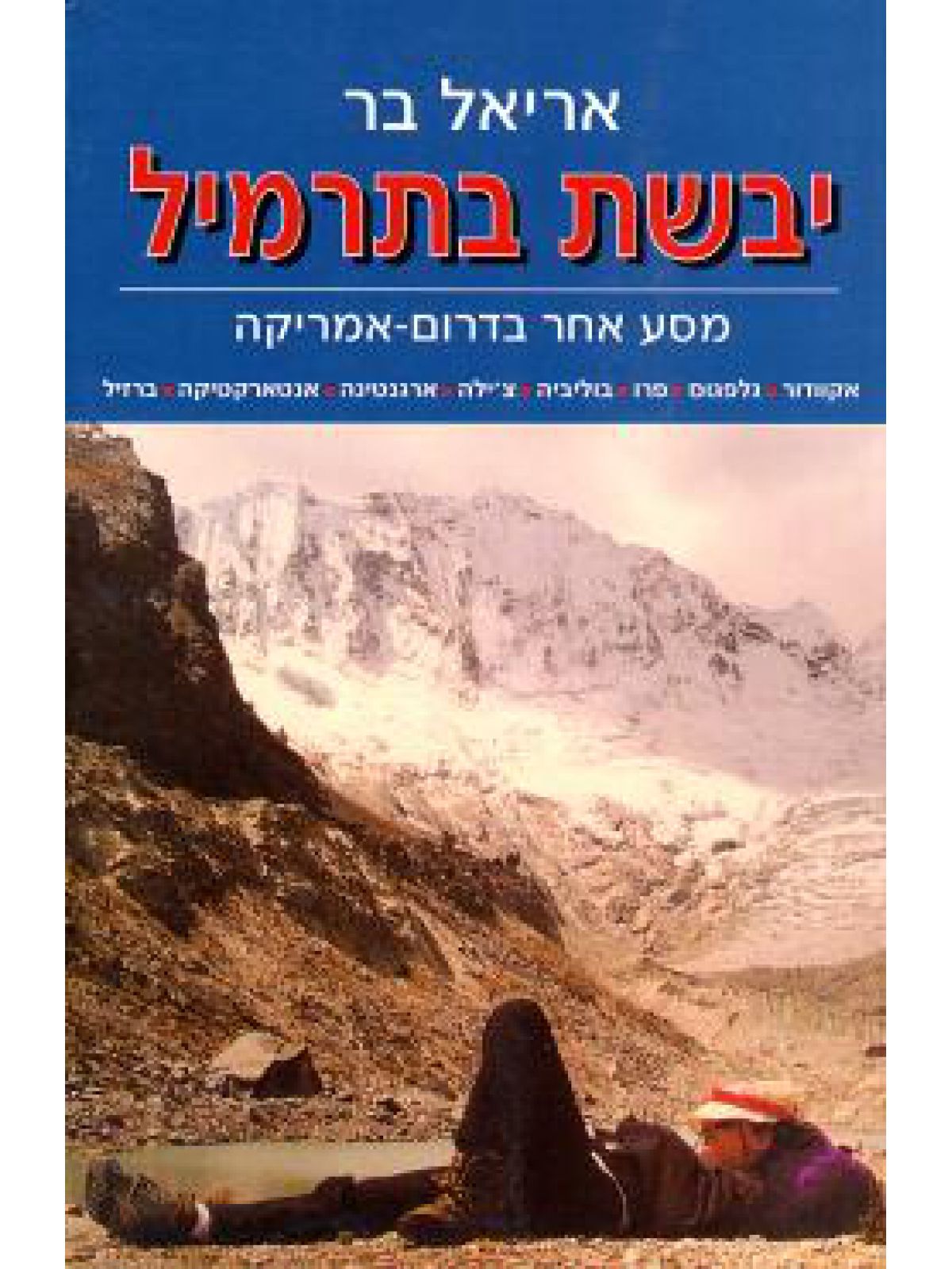 יבשת בתרמיל-מסע אחר בדרום אמריקה