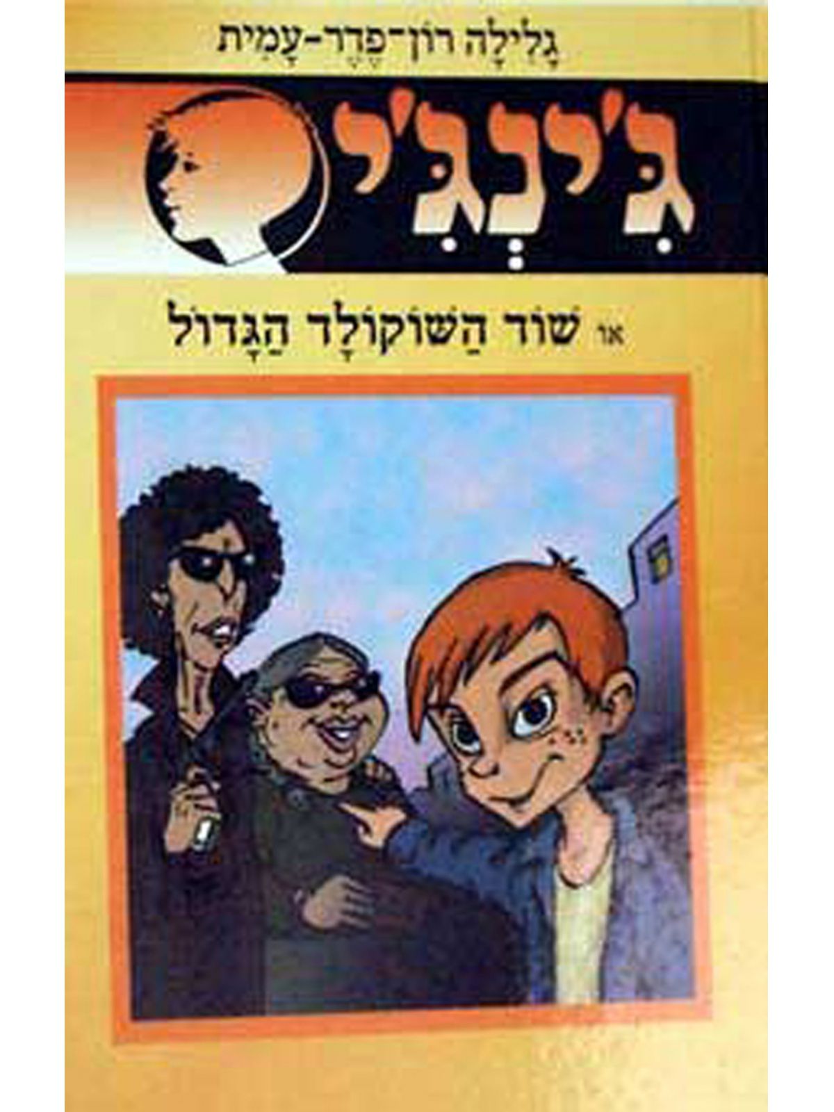 ג’ינג’י 51 שוד השוקולד הגדול