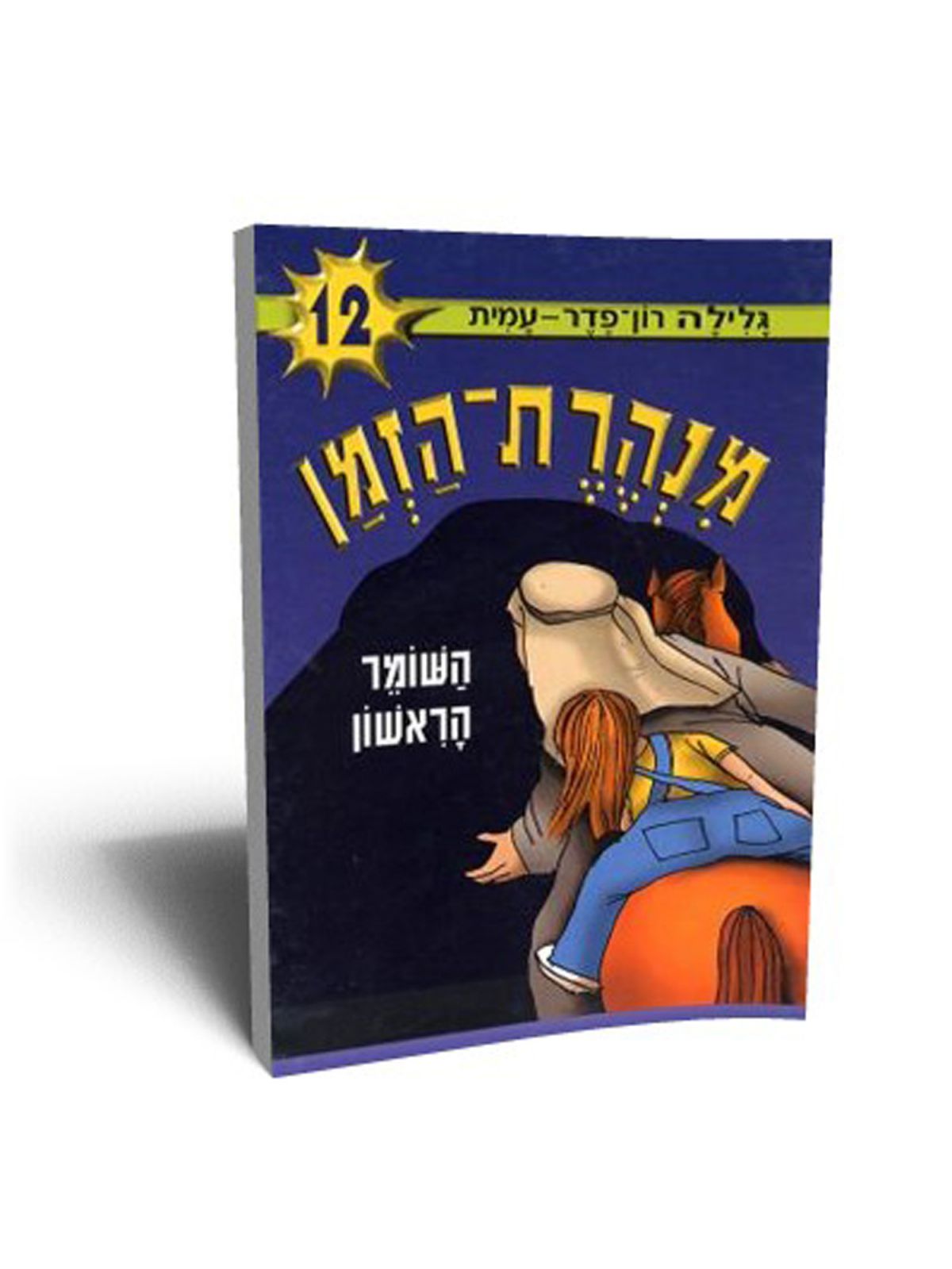 מנהרת הזמן 12 השומר הראשון