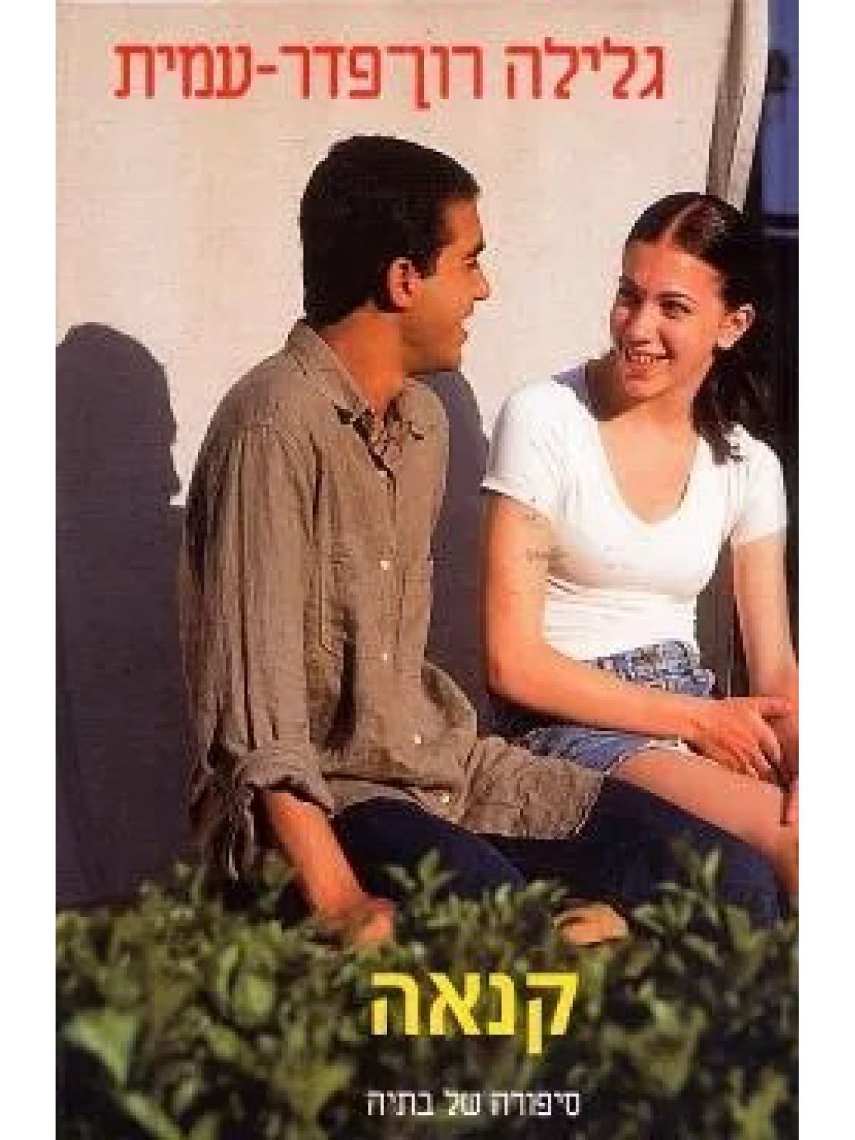 קנאה-סיפורה של בתיה