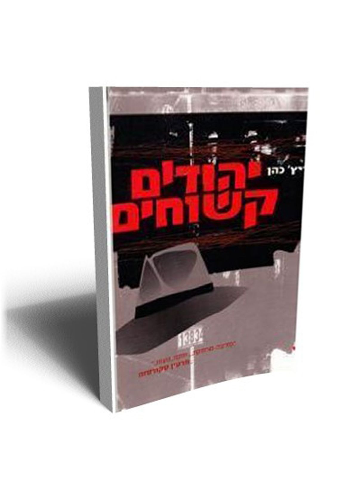 יהודים קשוחים