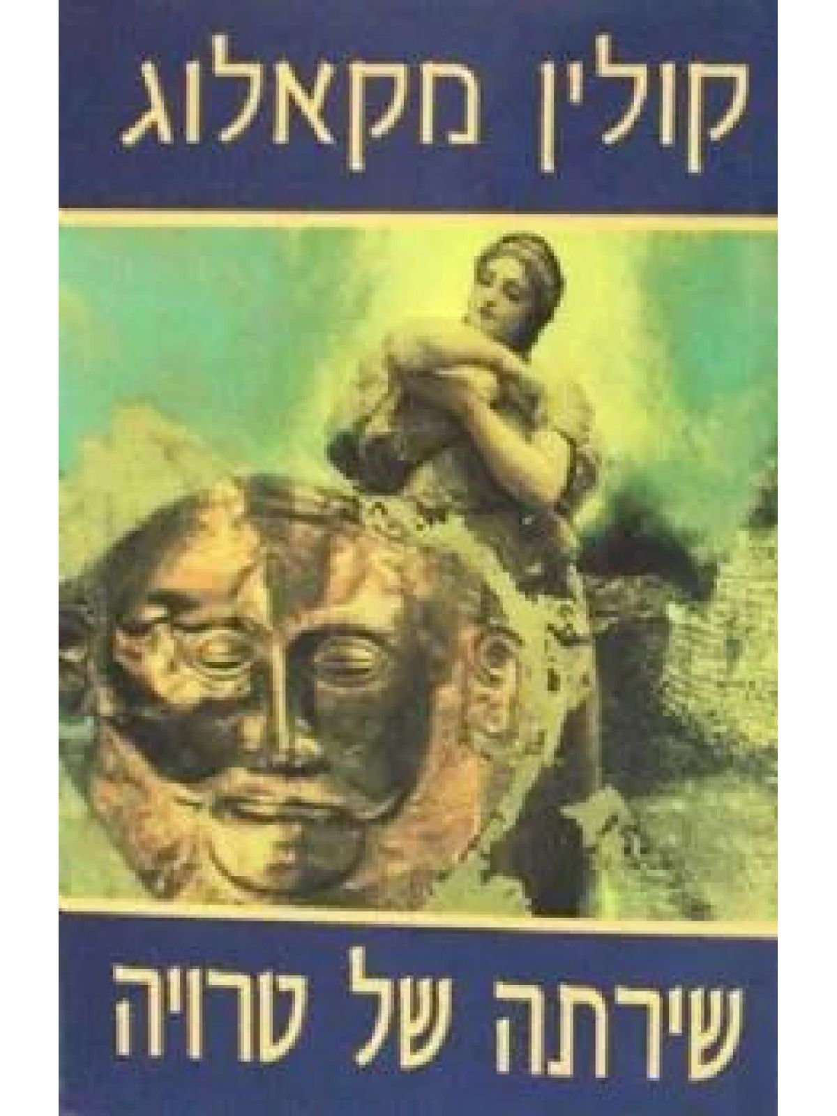 שירתה של טרויה ר.היסטורי