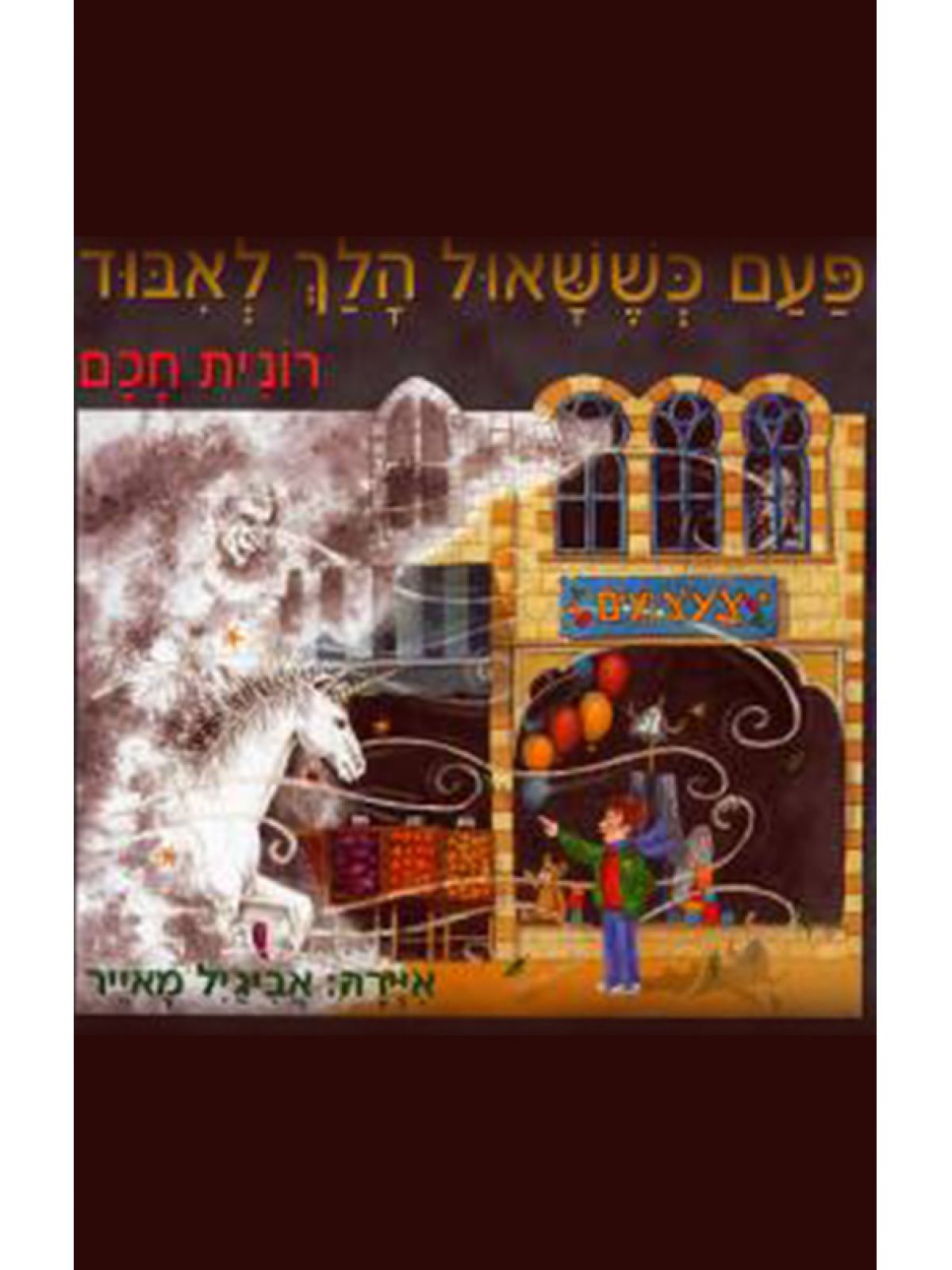 פעם כששאול הלך לאבוד