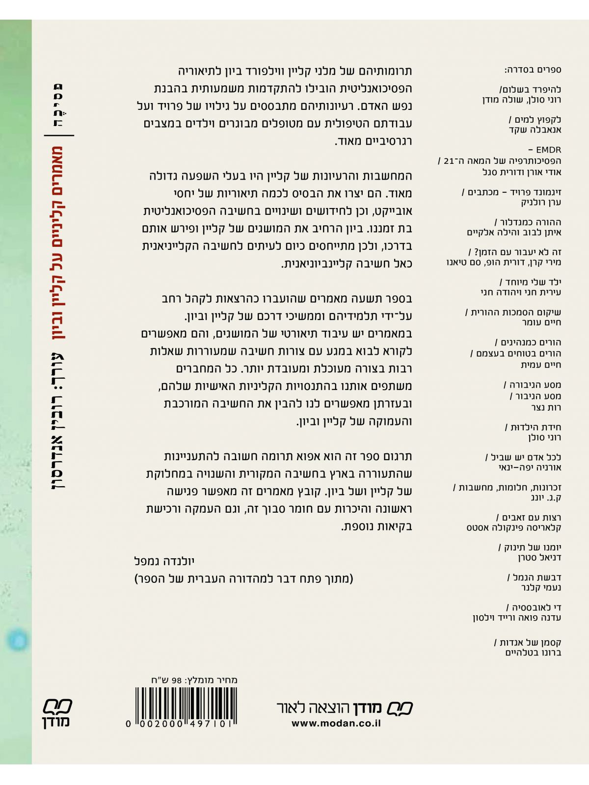 מאמרים קליניים על קליין וביון