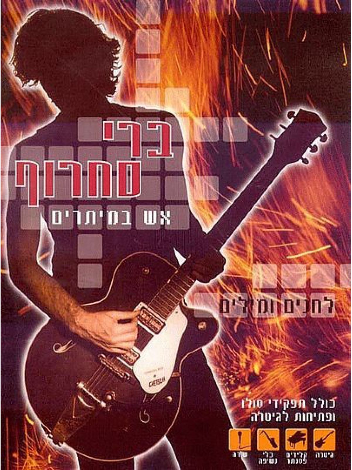 ברי סחרוף-אש במיתרים