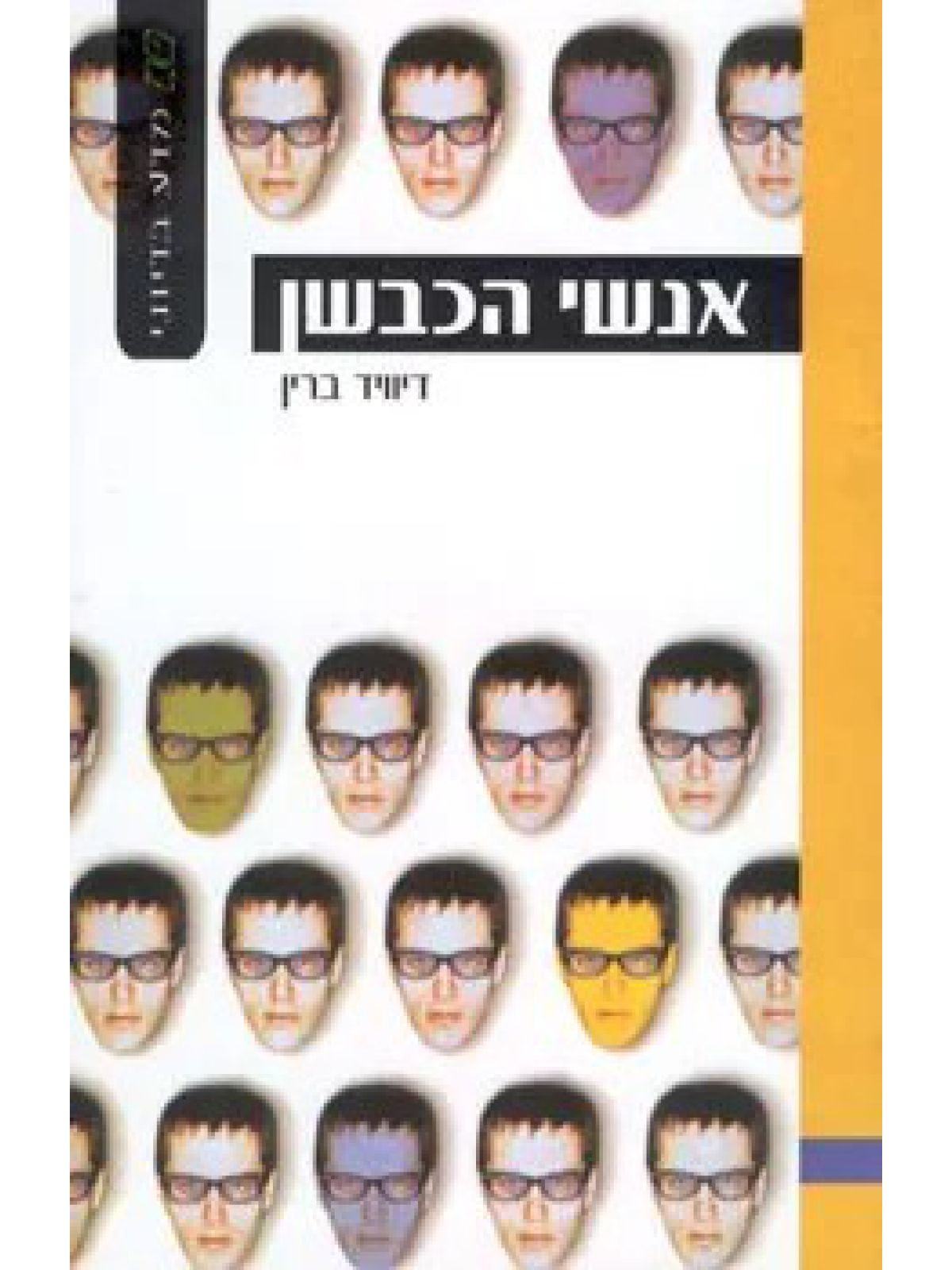 אנשי הכבשן