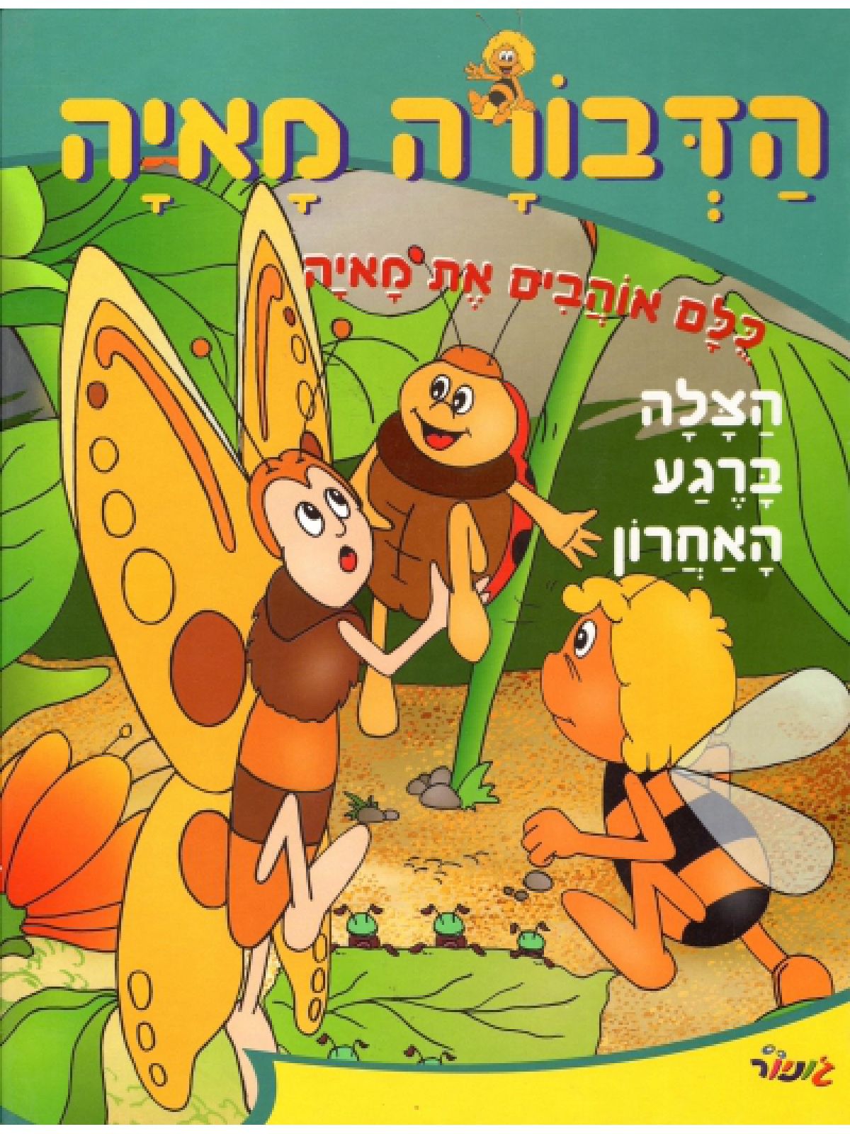 הדבורה מאיה-הצלה ברגע האחרון