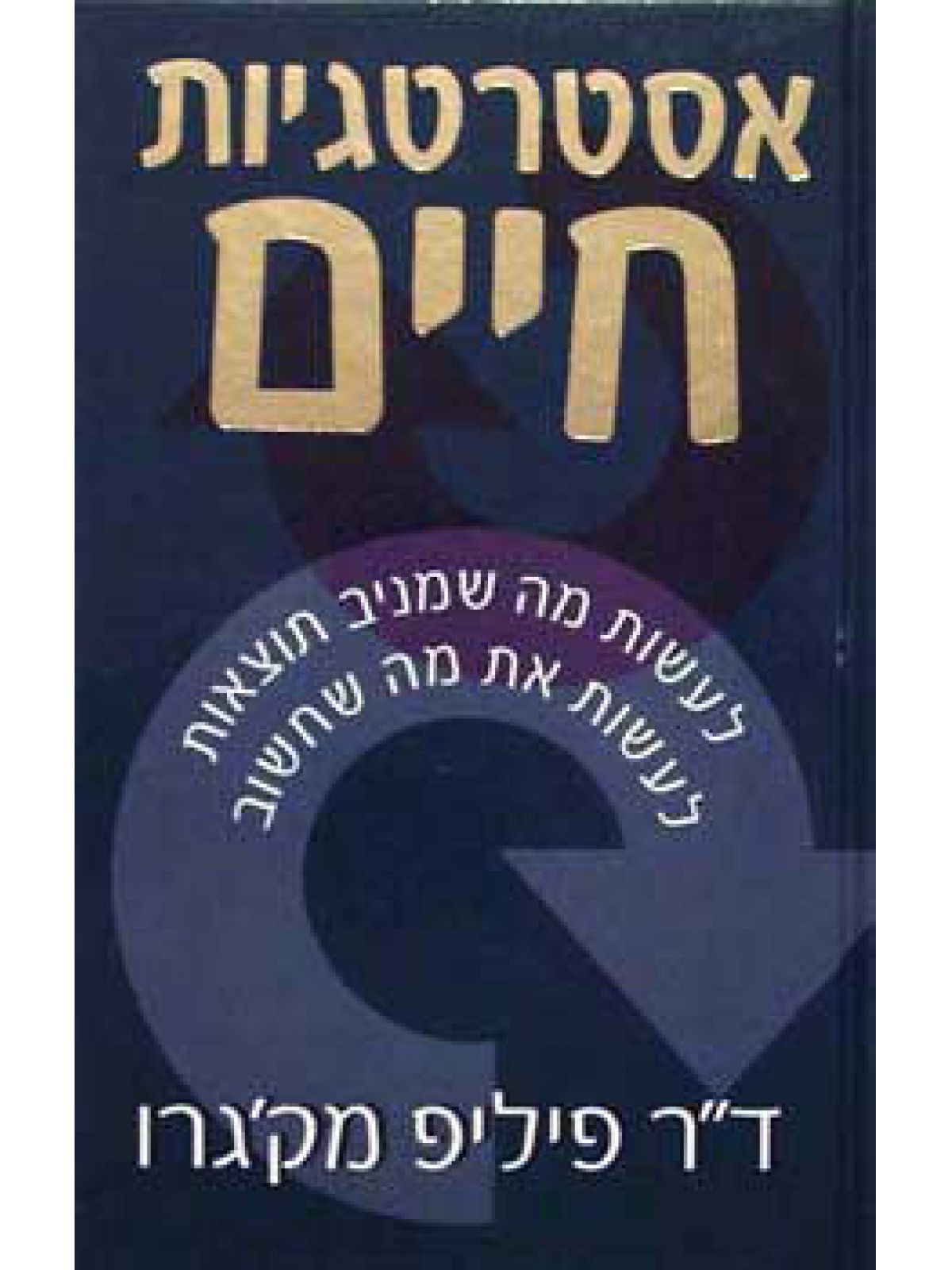 אסטרטגיות חיים