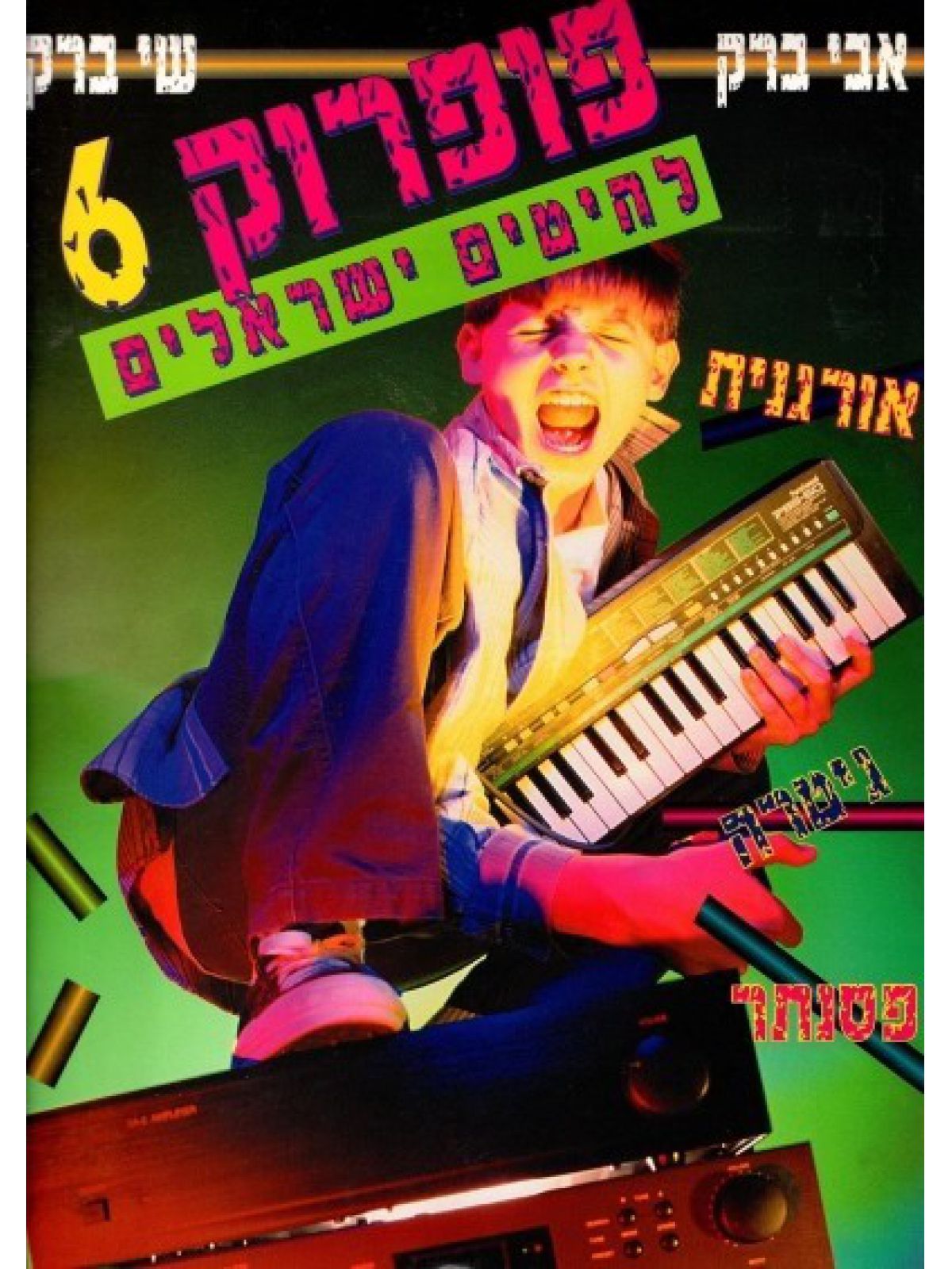 פופרוק 6 להיטים ישראלים