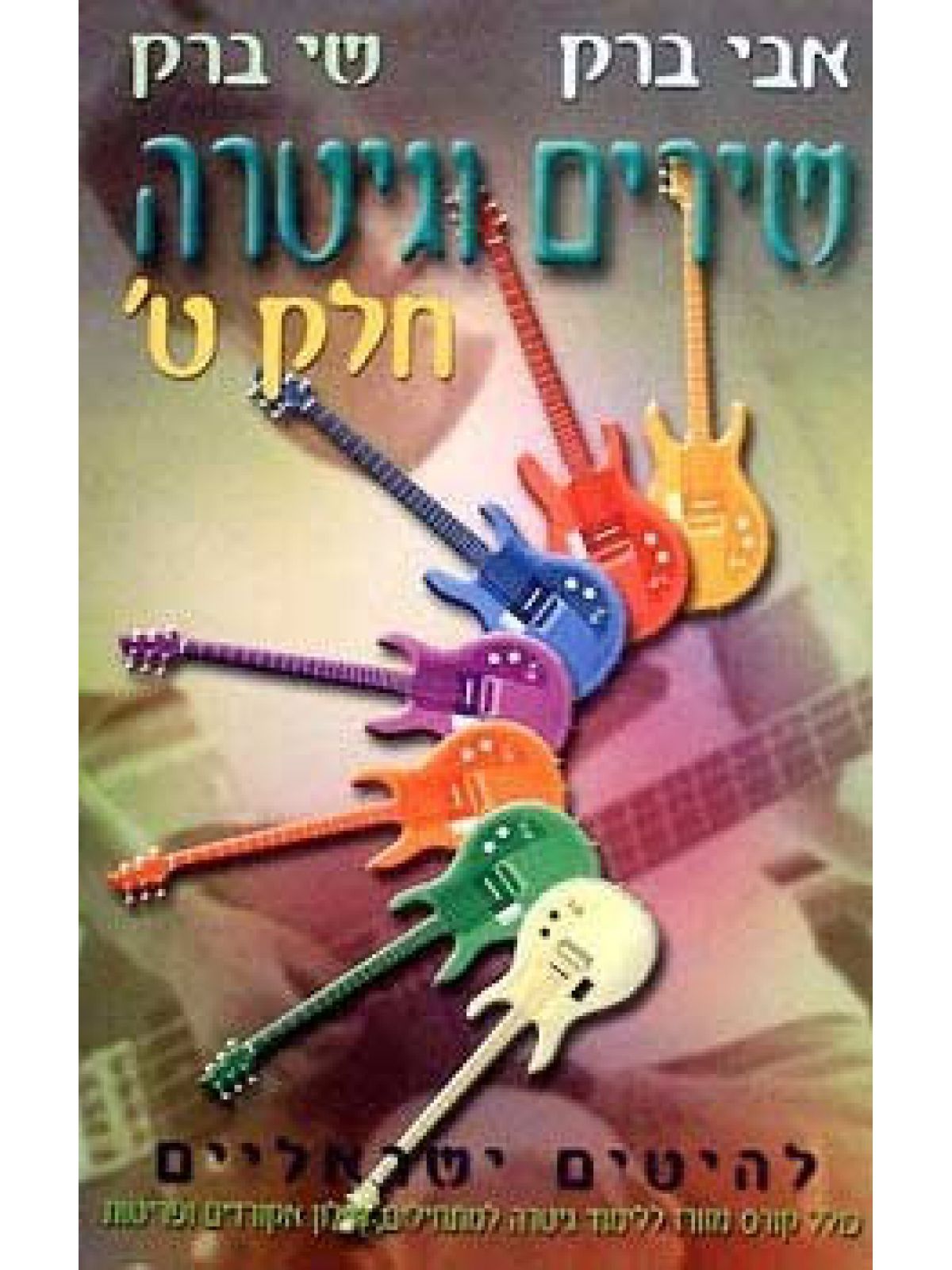 שירים וגיטרה-ט’