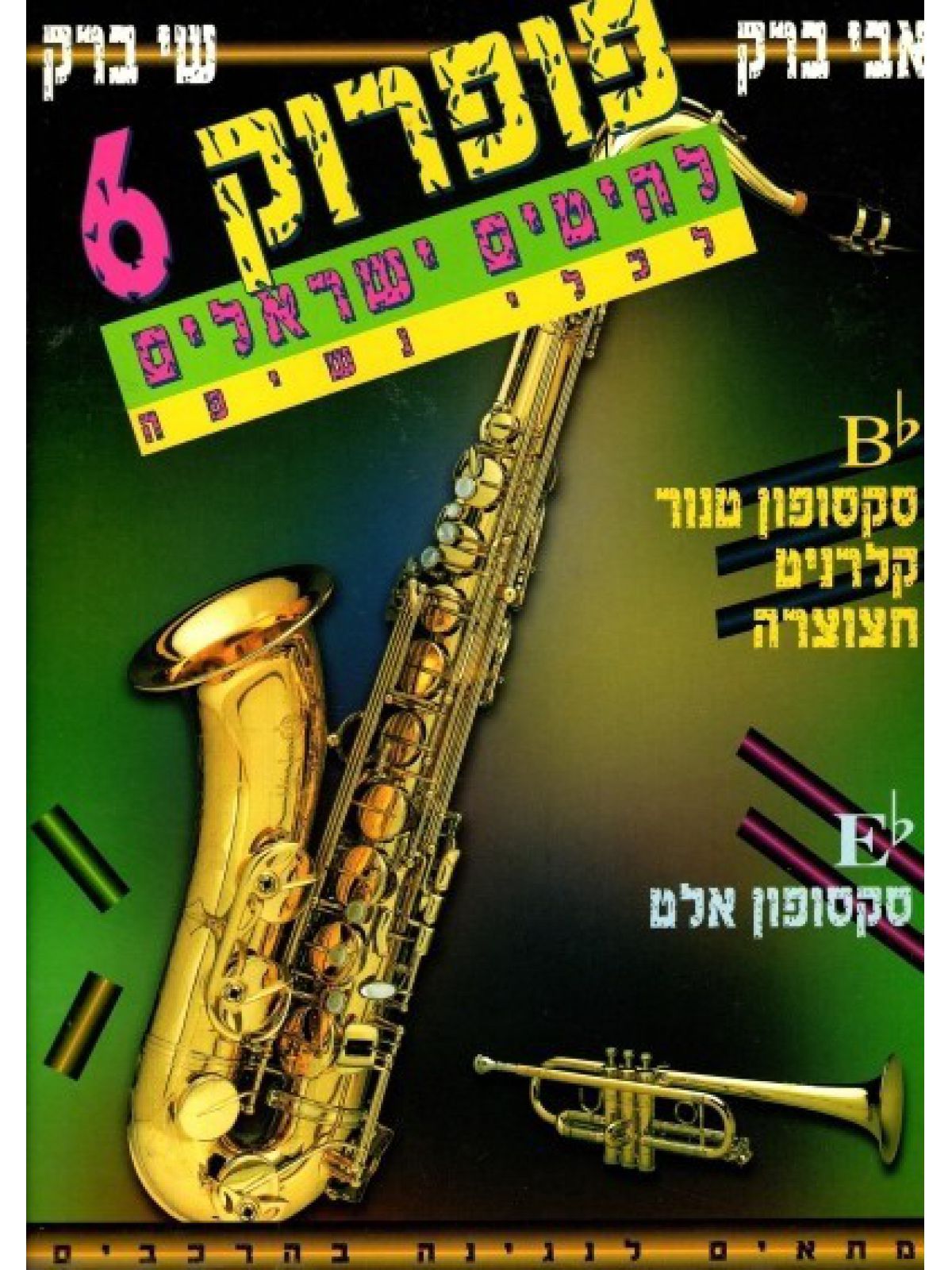 פופרוק 6 לכלי נשיפה להיטים ישראלים