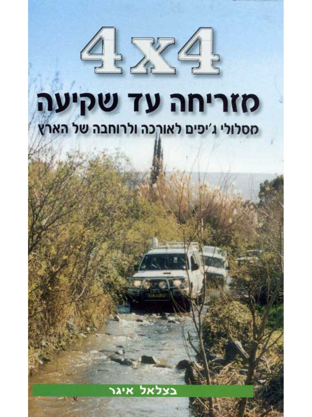 מזריחה עד שקיעה 4X4 מסלולי ג’יפים