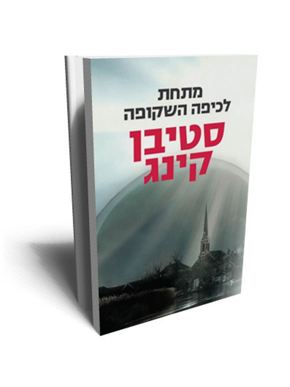 מתחת לכיפה השקופה