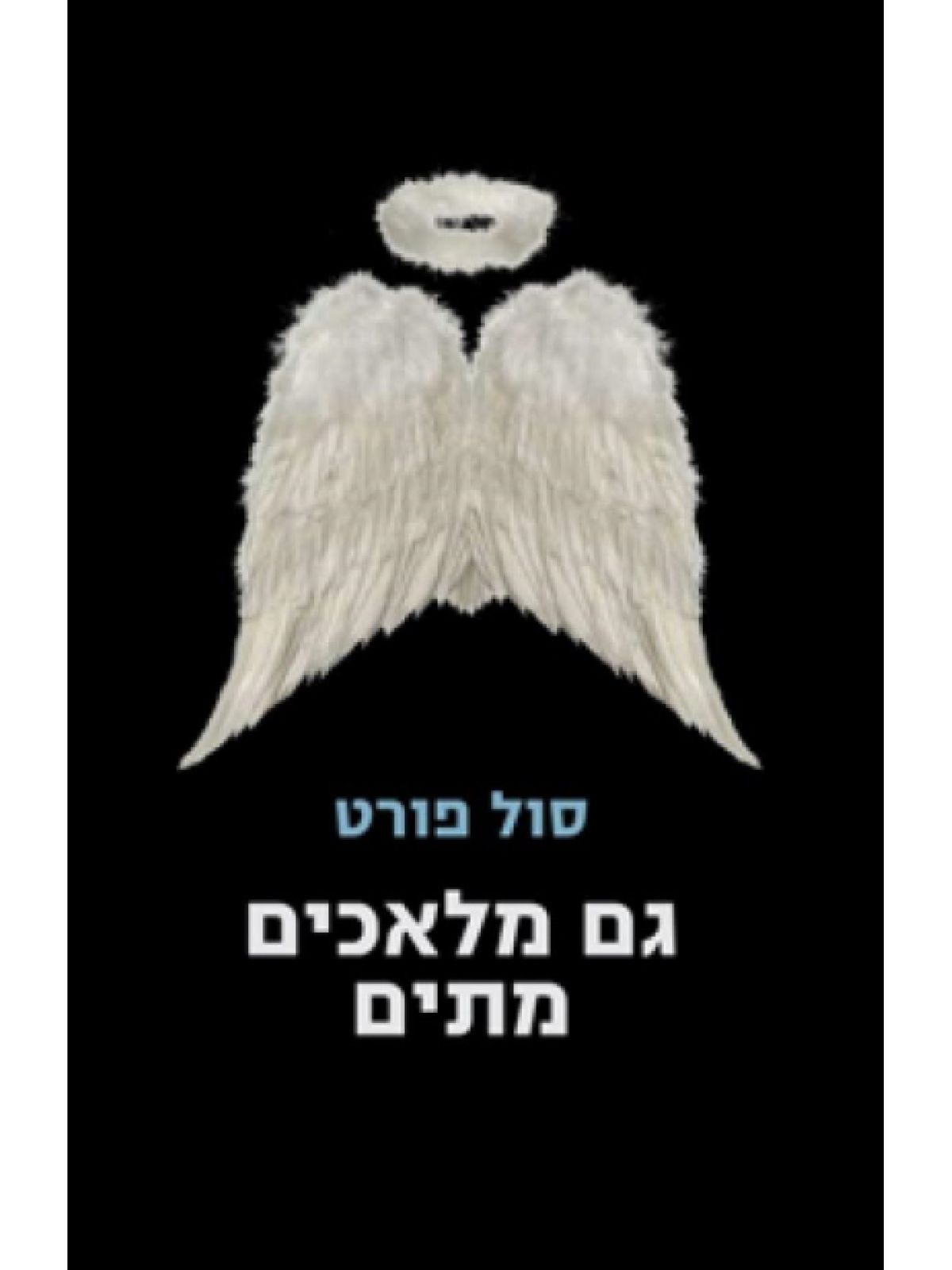 גם מלאכים מתים