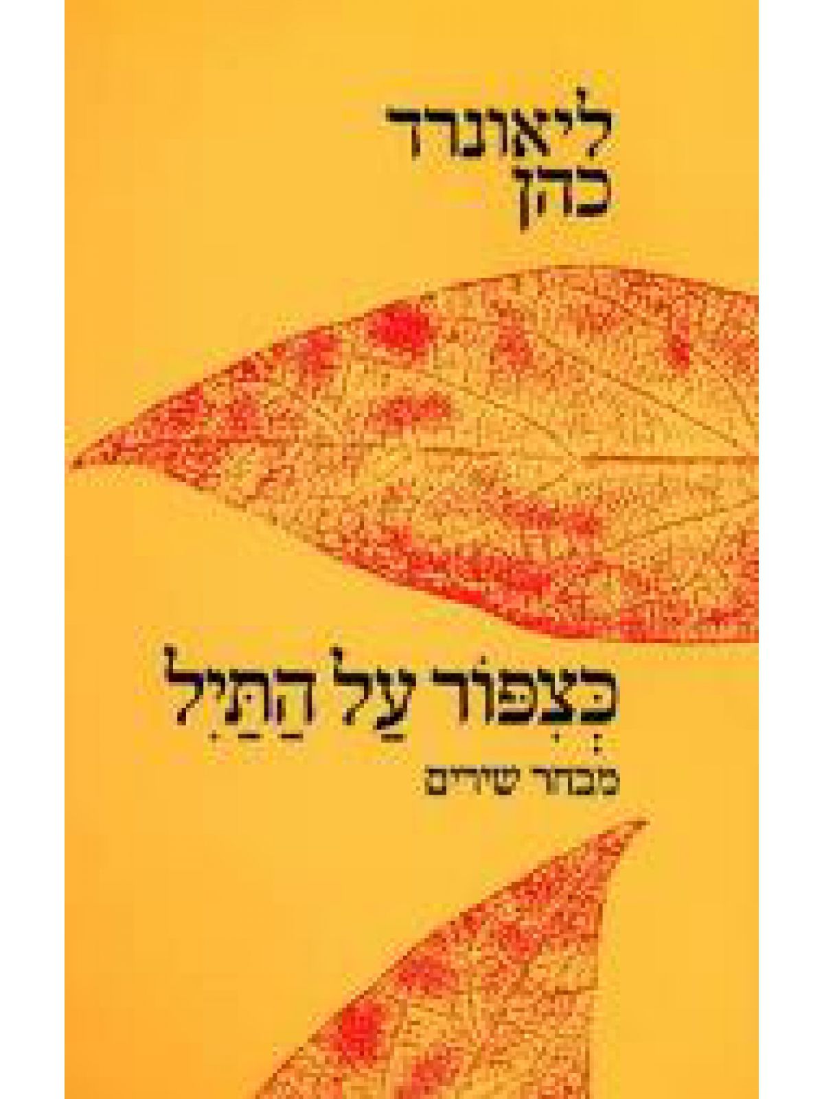 כצפור על התיל