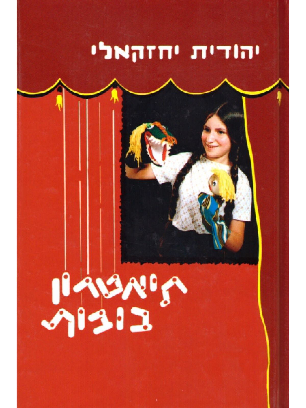 תיאטרון בובות