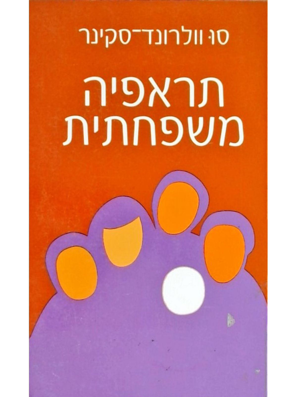 תראפיה משפחתית
