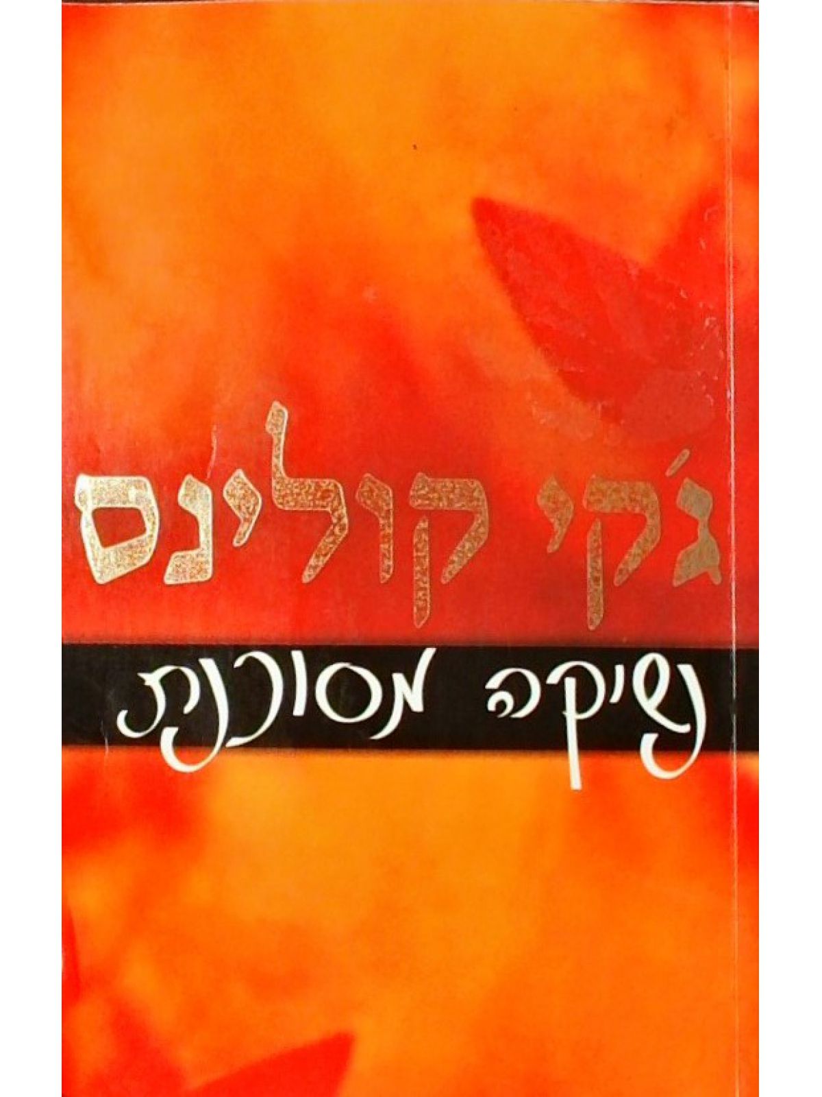 נשיקה מסוכנת