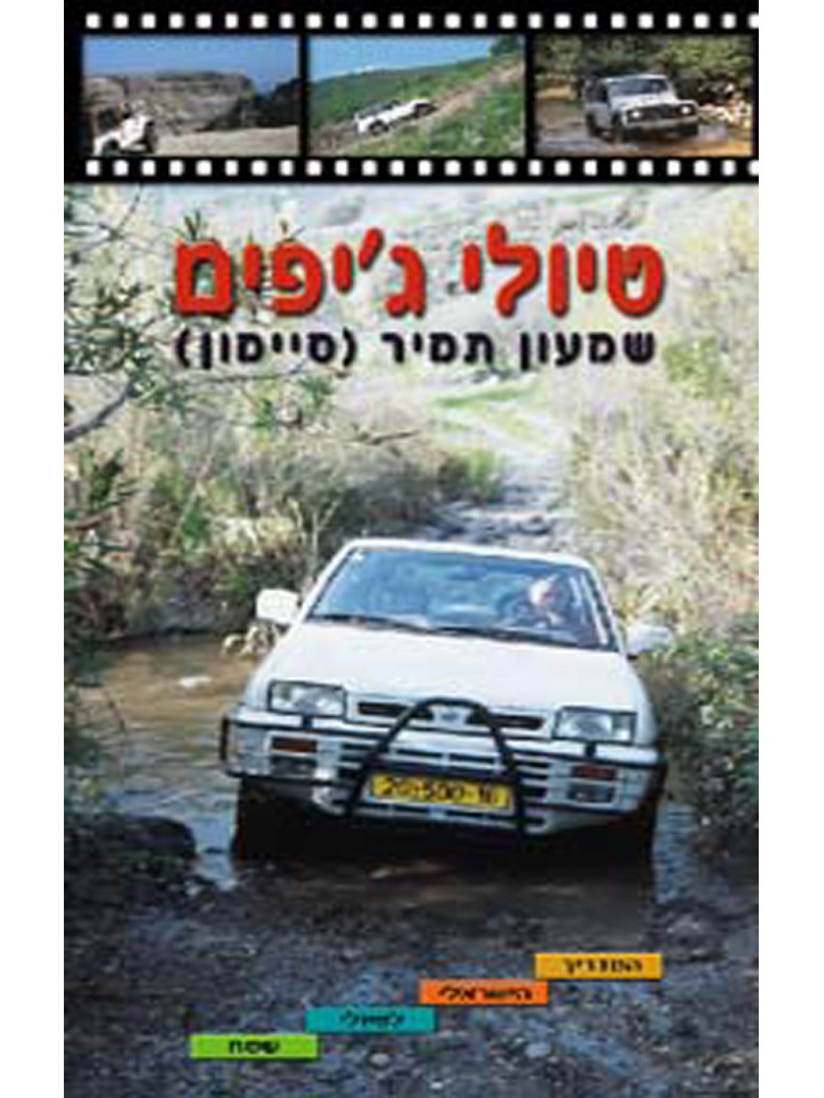 טיולי ג’יפים