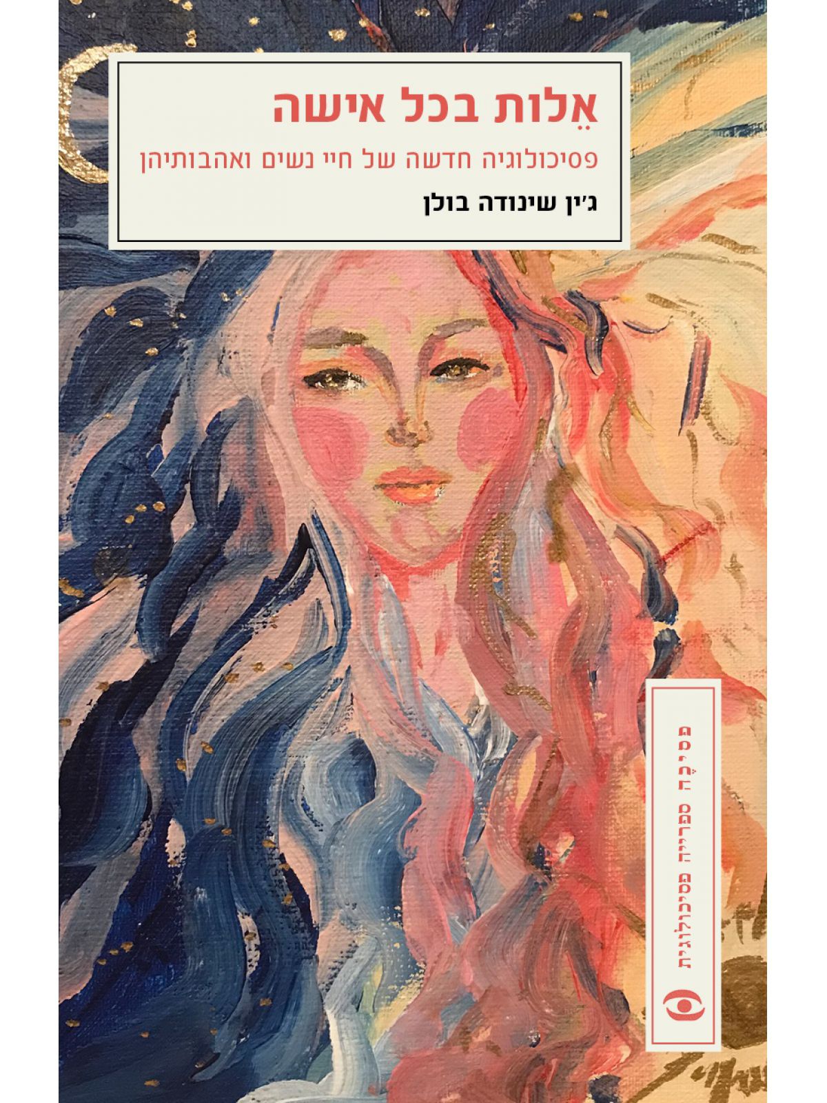 אלות בכל אישה